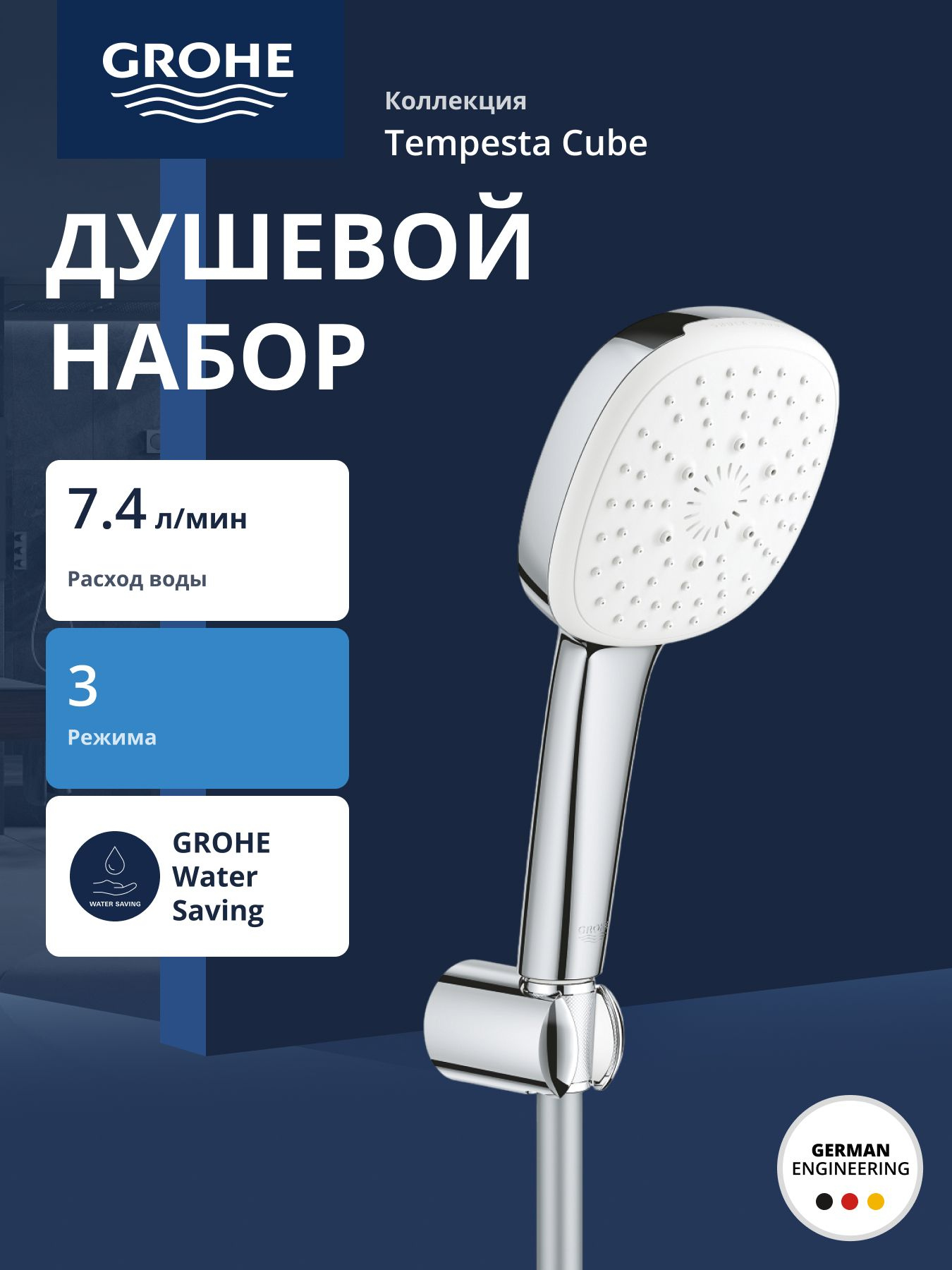 Душевой набор Grohe Tempesta Cube 110 3 режима струи хром 4955₽