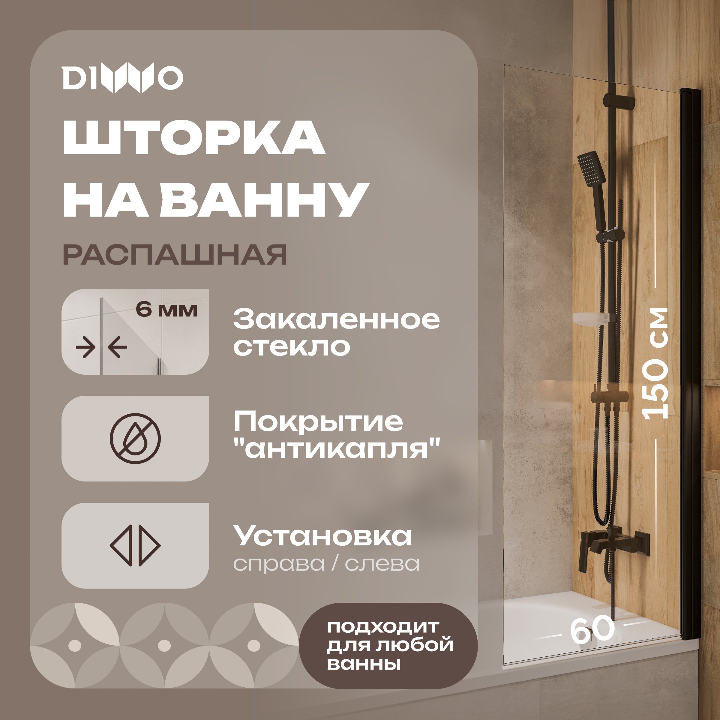 

Шторка на ванну DIWO Коломна 4GW005-BL распашная, 60x150, черный матовый