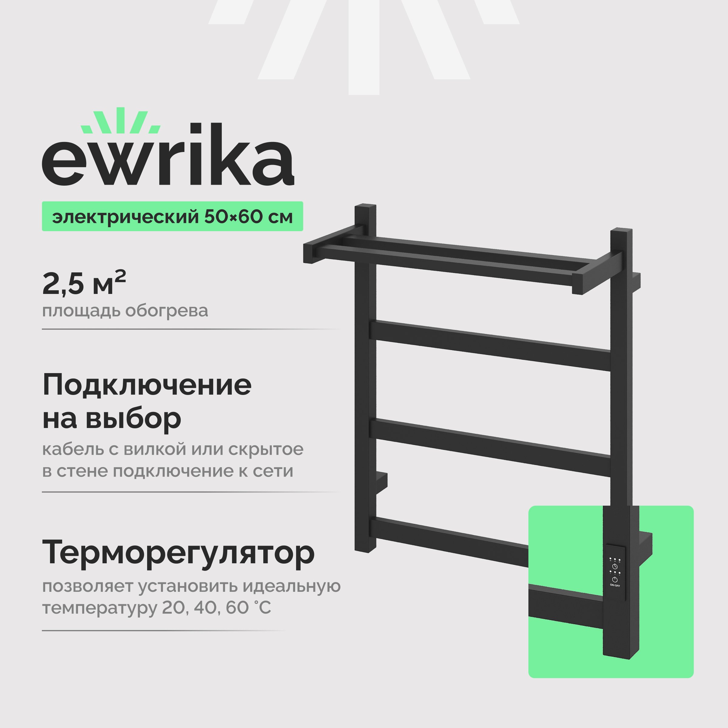 

Полотенцесушитель электрический EWRIKA Пенелопа КВ7 60х50 с полкой, черный
