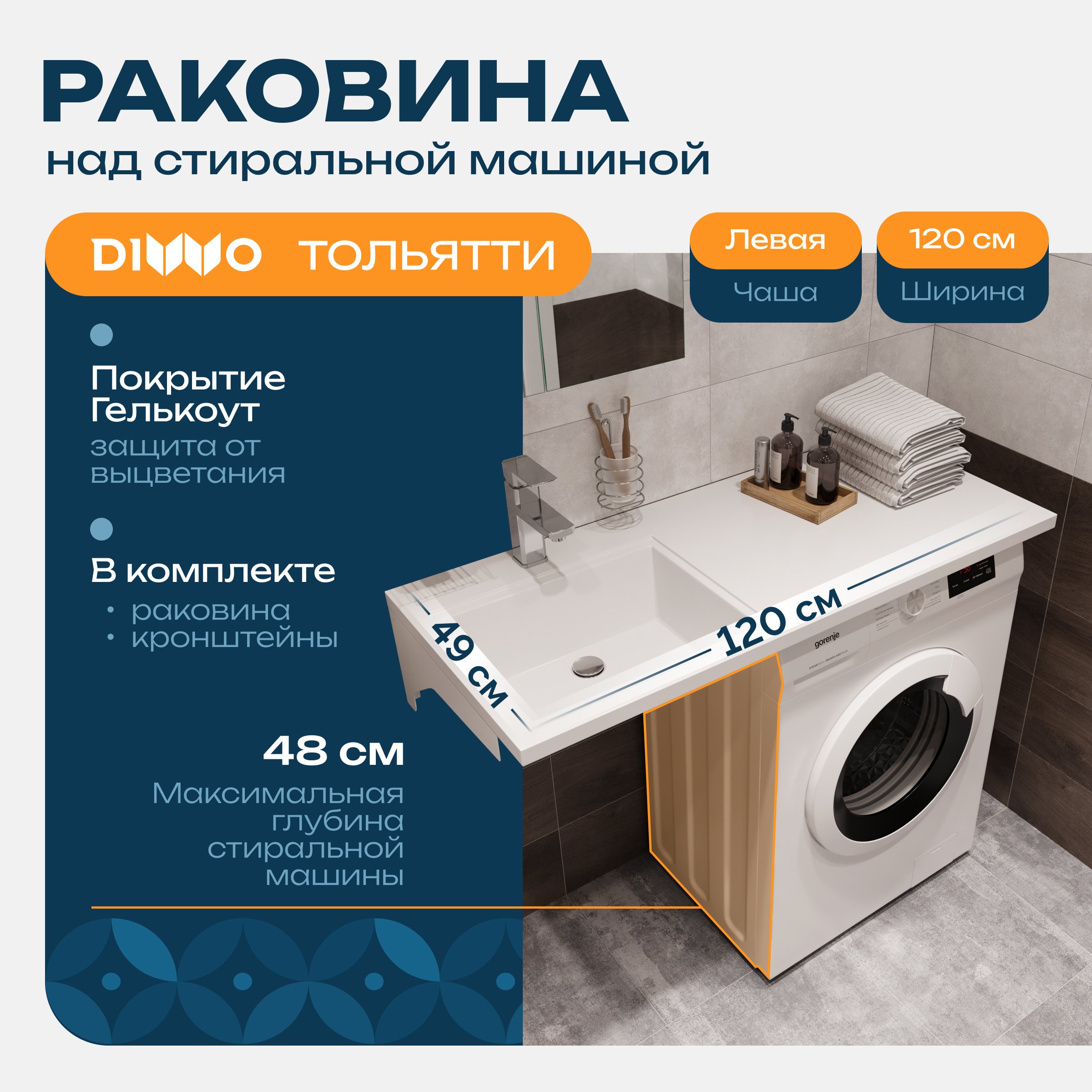   Santehnika Room Раковина над стиральной машиной DIWO Тольятти 120 L с комплектом кронштейнов