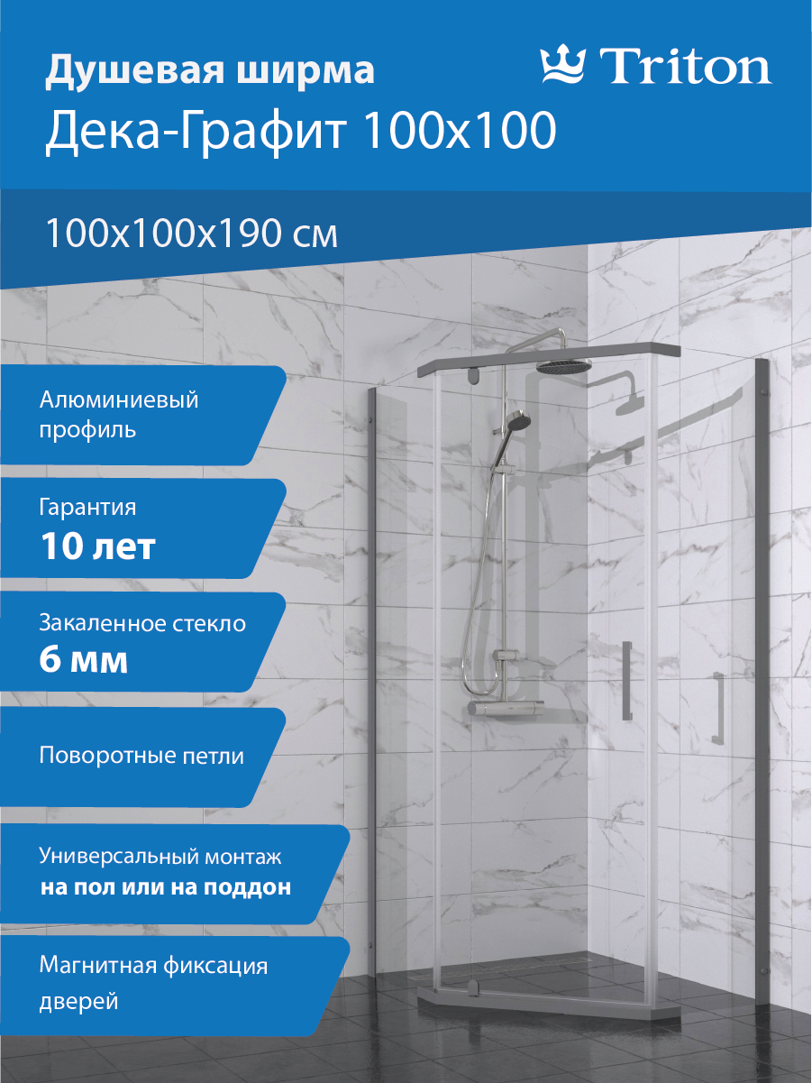 

Душевой уголок Triton Дека -Графит 100x100, стекло прозрачное