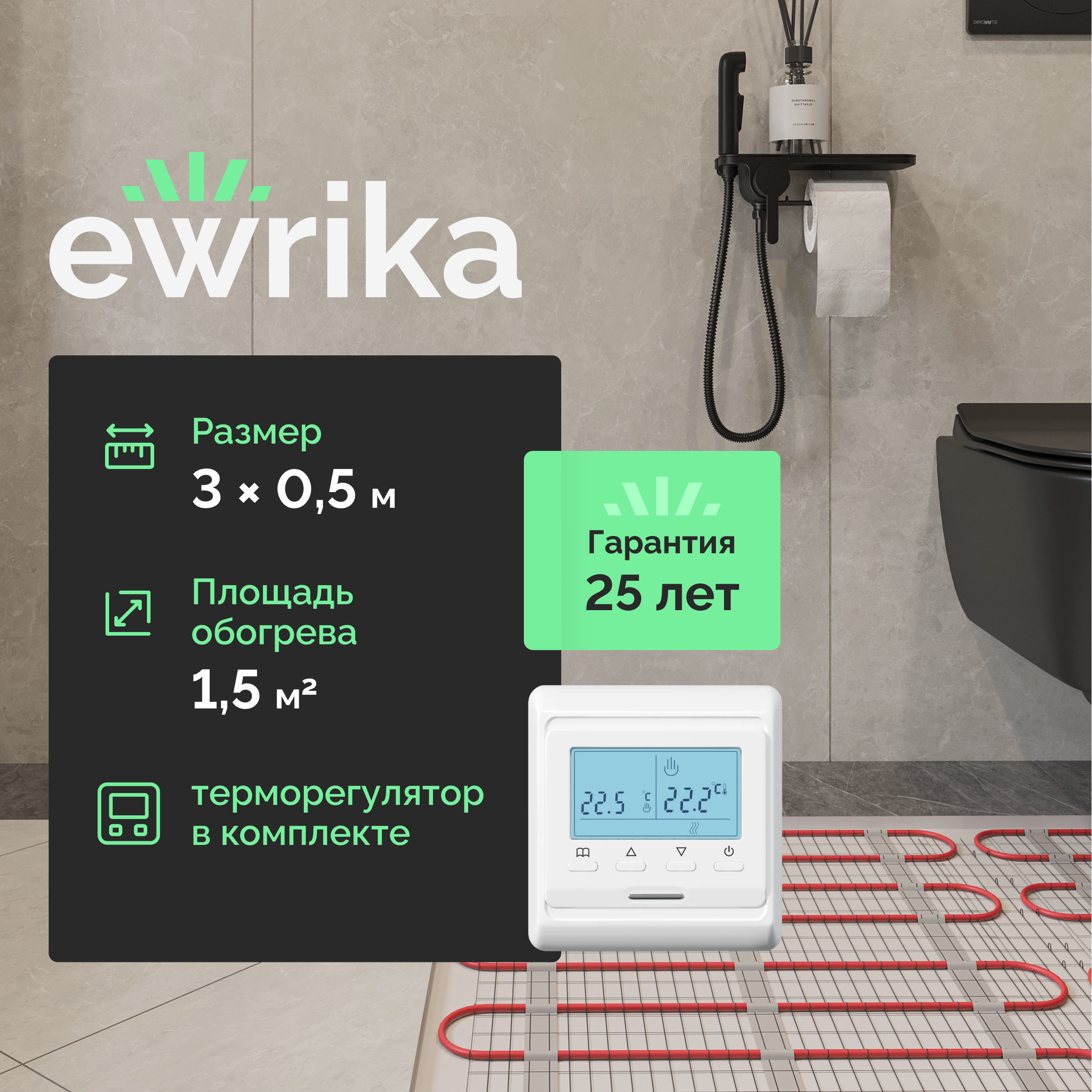

Комплект теплого пола EWRIKA MAT EWR 150-1,5 с терморегулятором ТЕП51Б белым, электронным