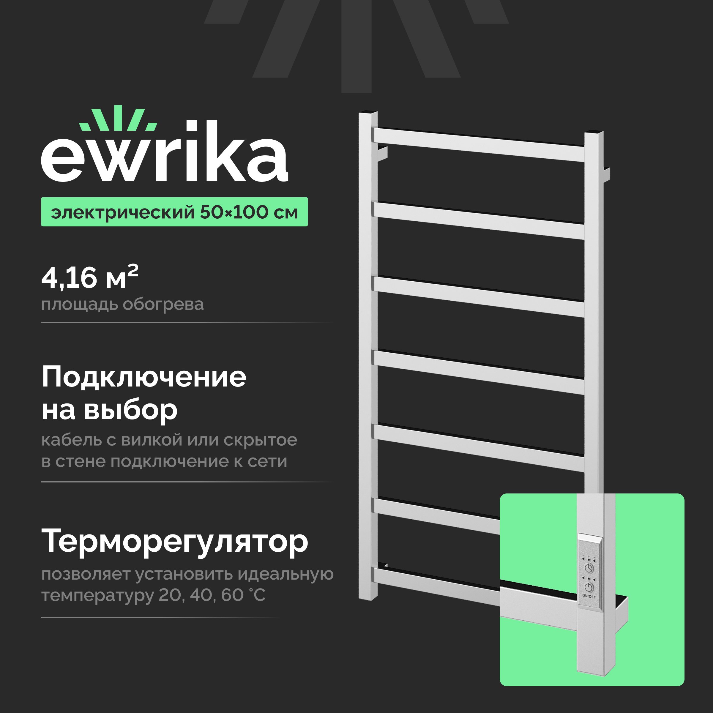

Полотенцесушитель электрический EWRIKA Пенелопа КВ7 100х50, хром
