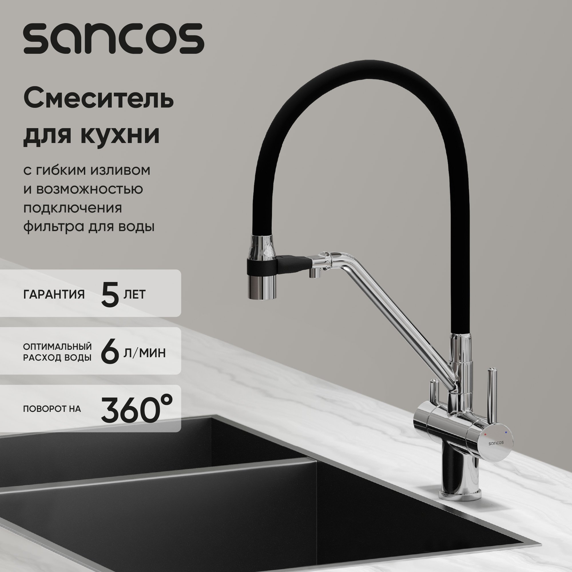 

Смеситель для кухни Sancos Dora SC4003CH с гибким изливом, хром