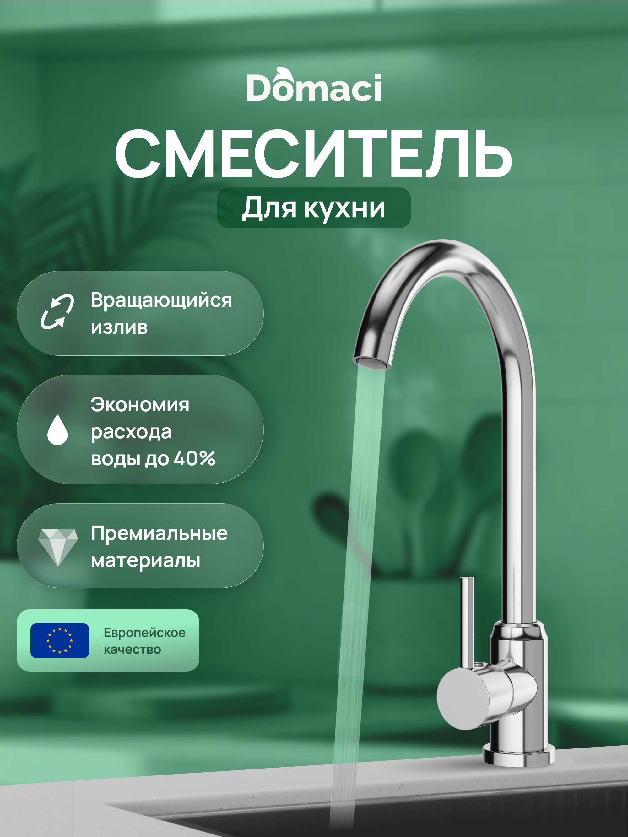 

Смеситель для кухни Domaci Ливорно DMC02000CR хром