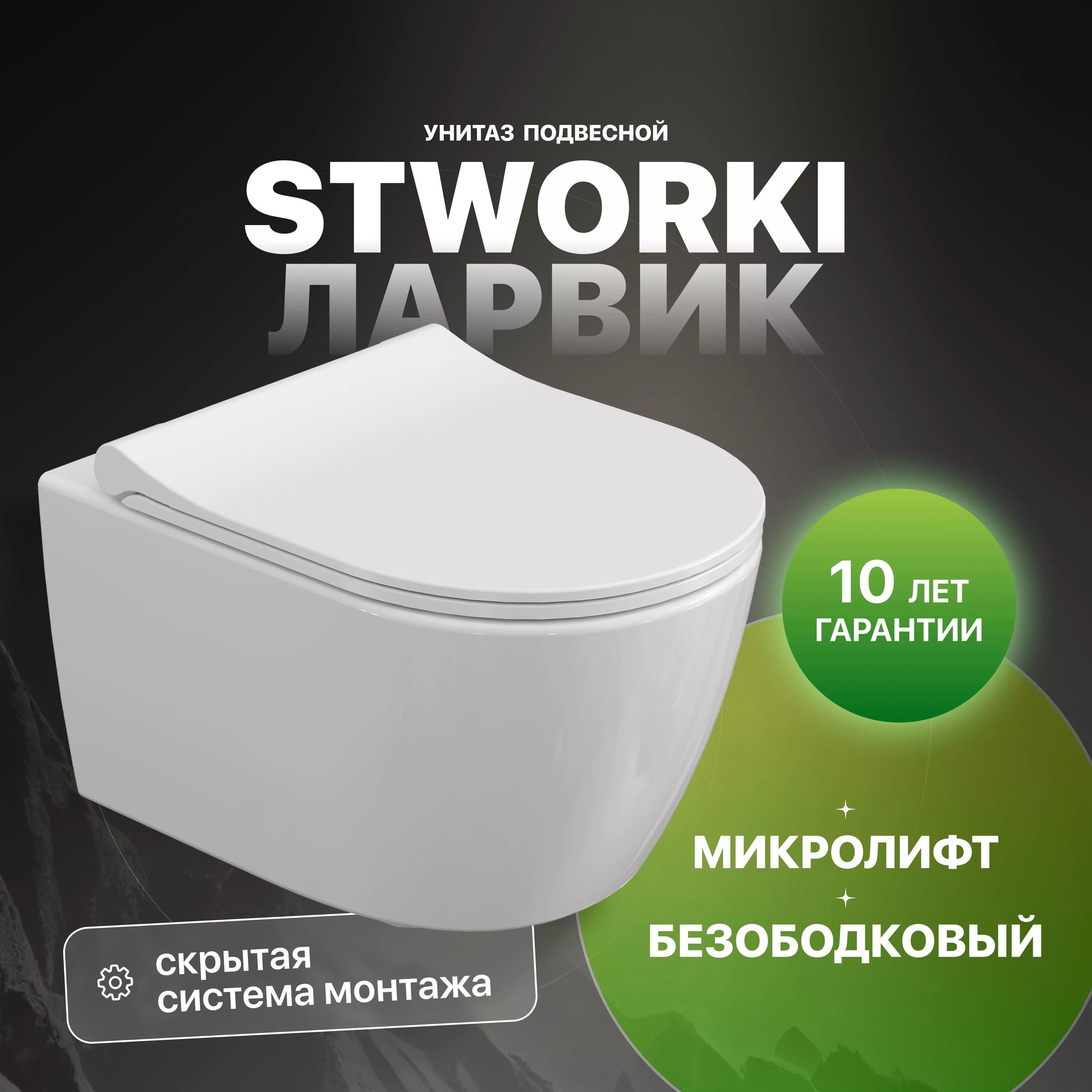 

Унитаз подвесной STWORKI Ларвик 5512 безободковый, с микролифтом