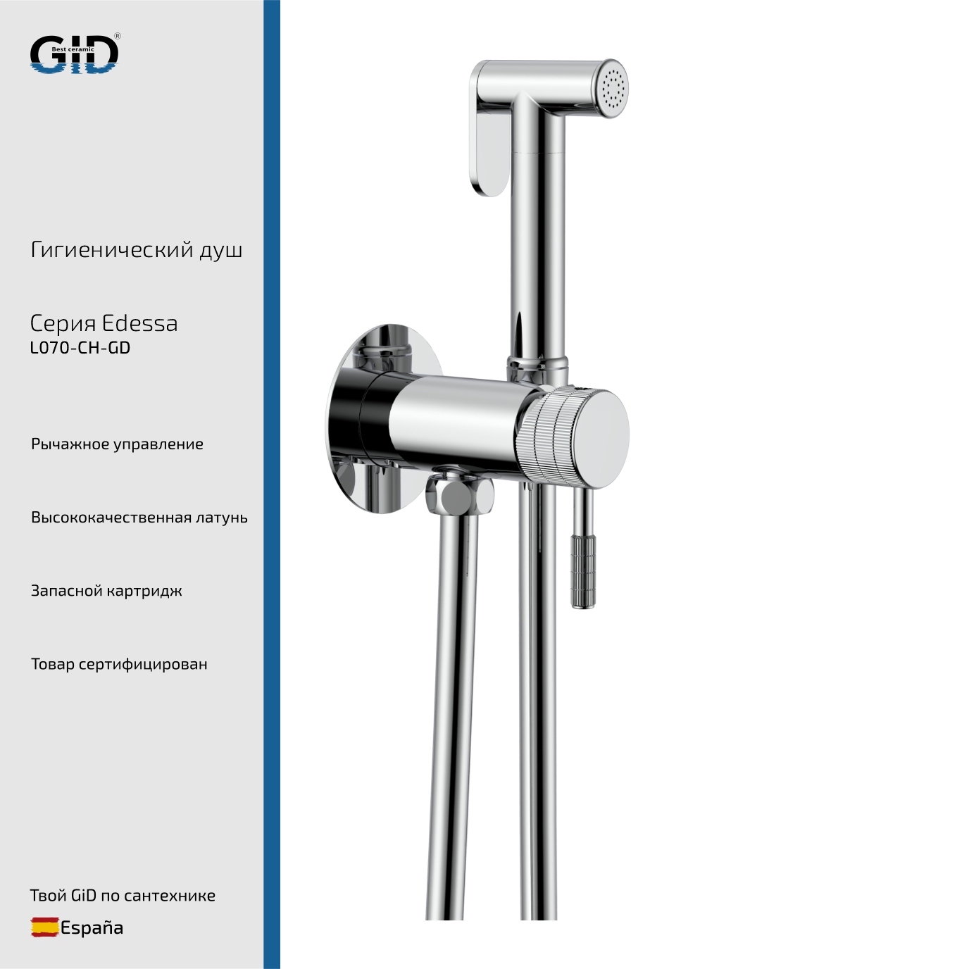 Гигиенический душ Gid Edessa L070-CH-GD