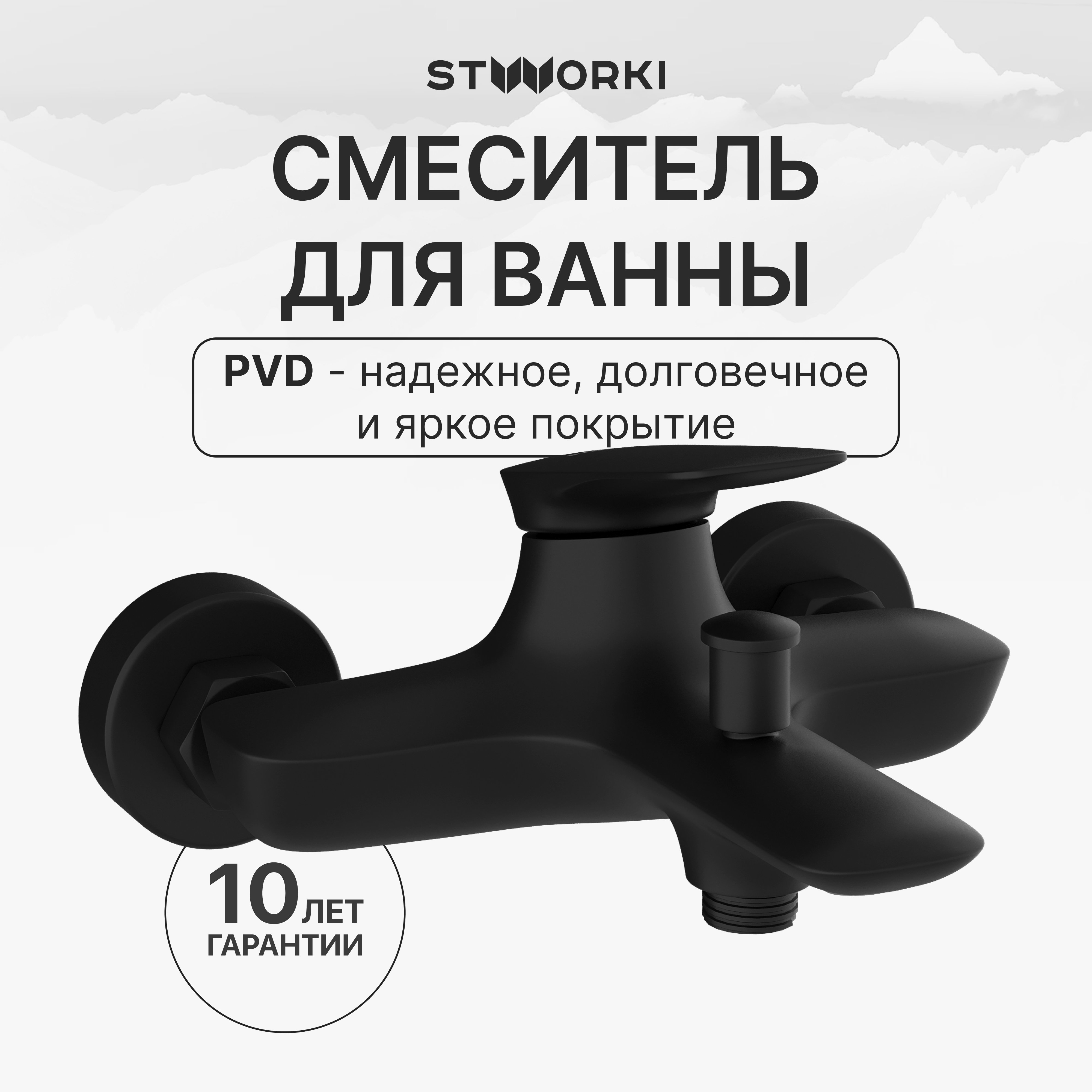

Смеситель для ванны с душем STWORKI Молде S23100BK матовый черный