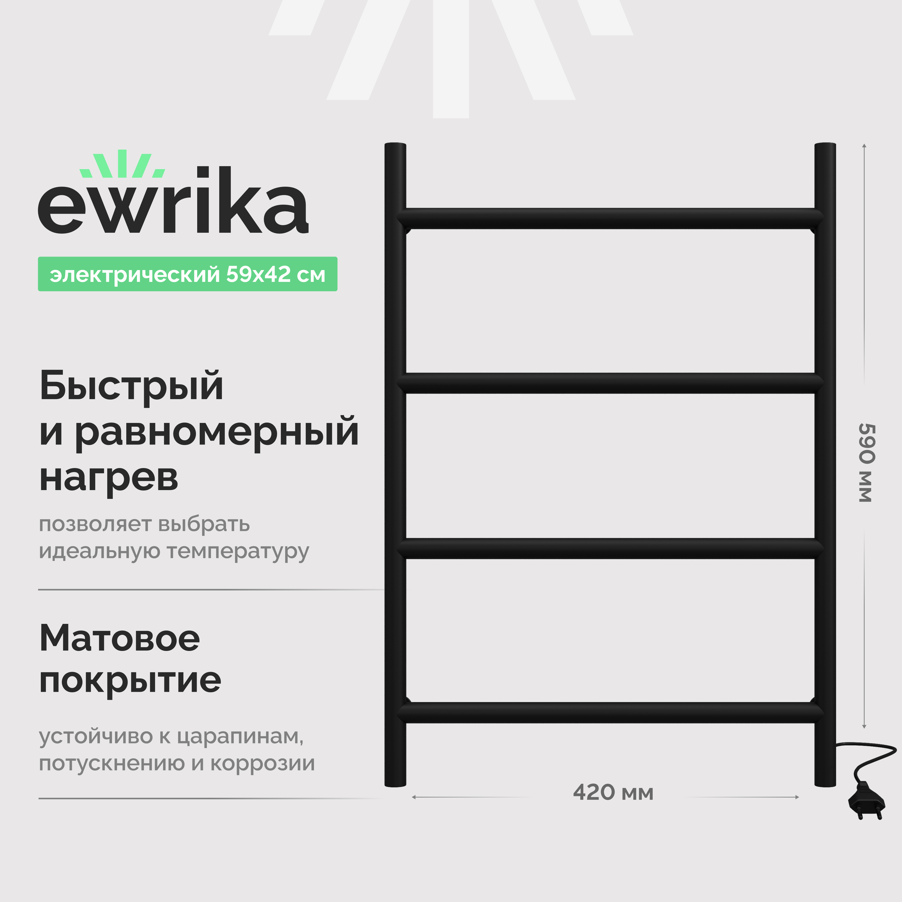 Полотенцесушитель электрический EWRIKA Гера 60x40 см, подключение справа, матовый черный, лесенка, из стали
