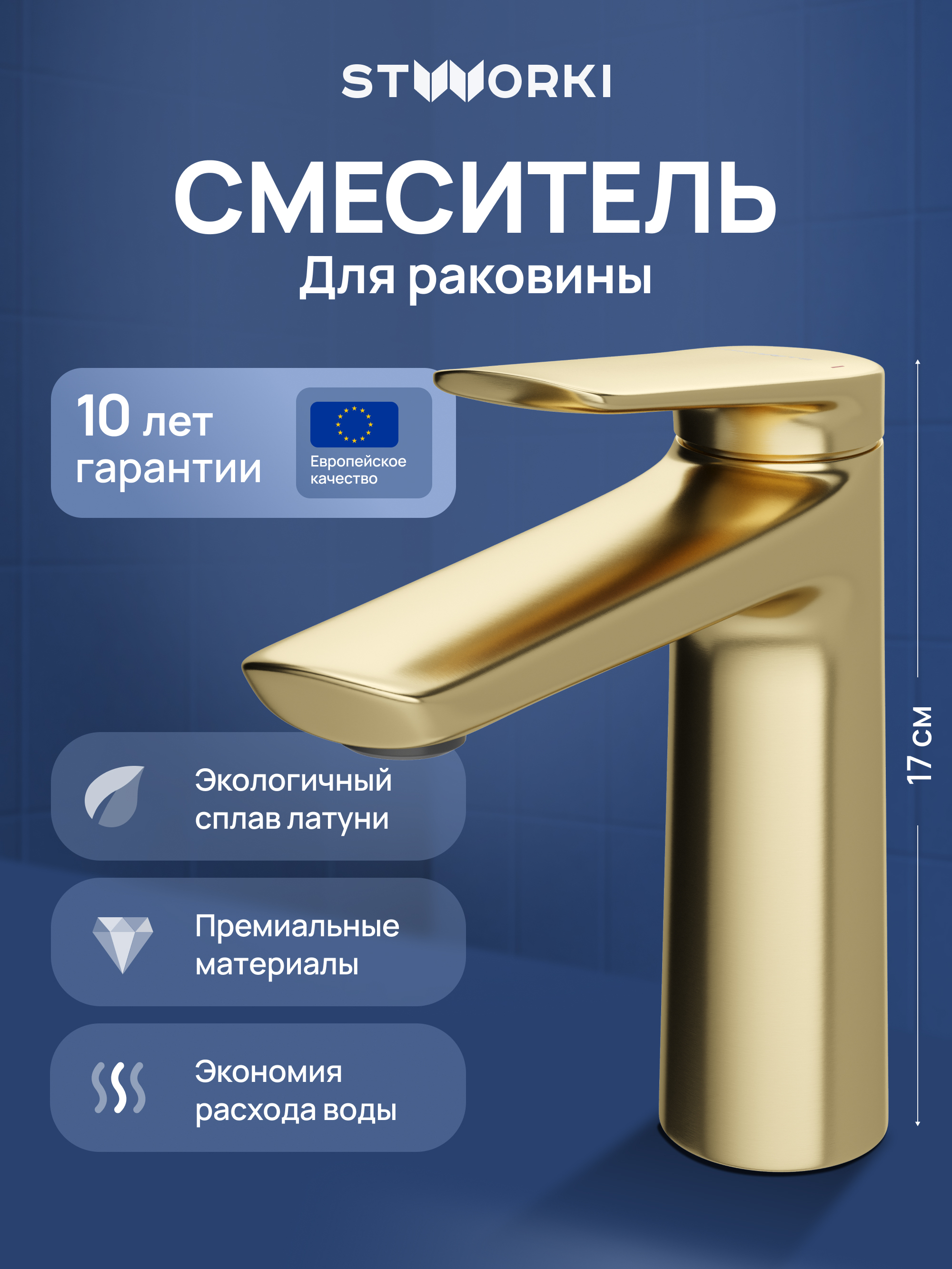 

Смеситель для раковины STWORKI Вирклунд S05010GM матовое золото