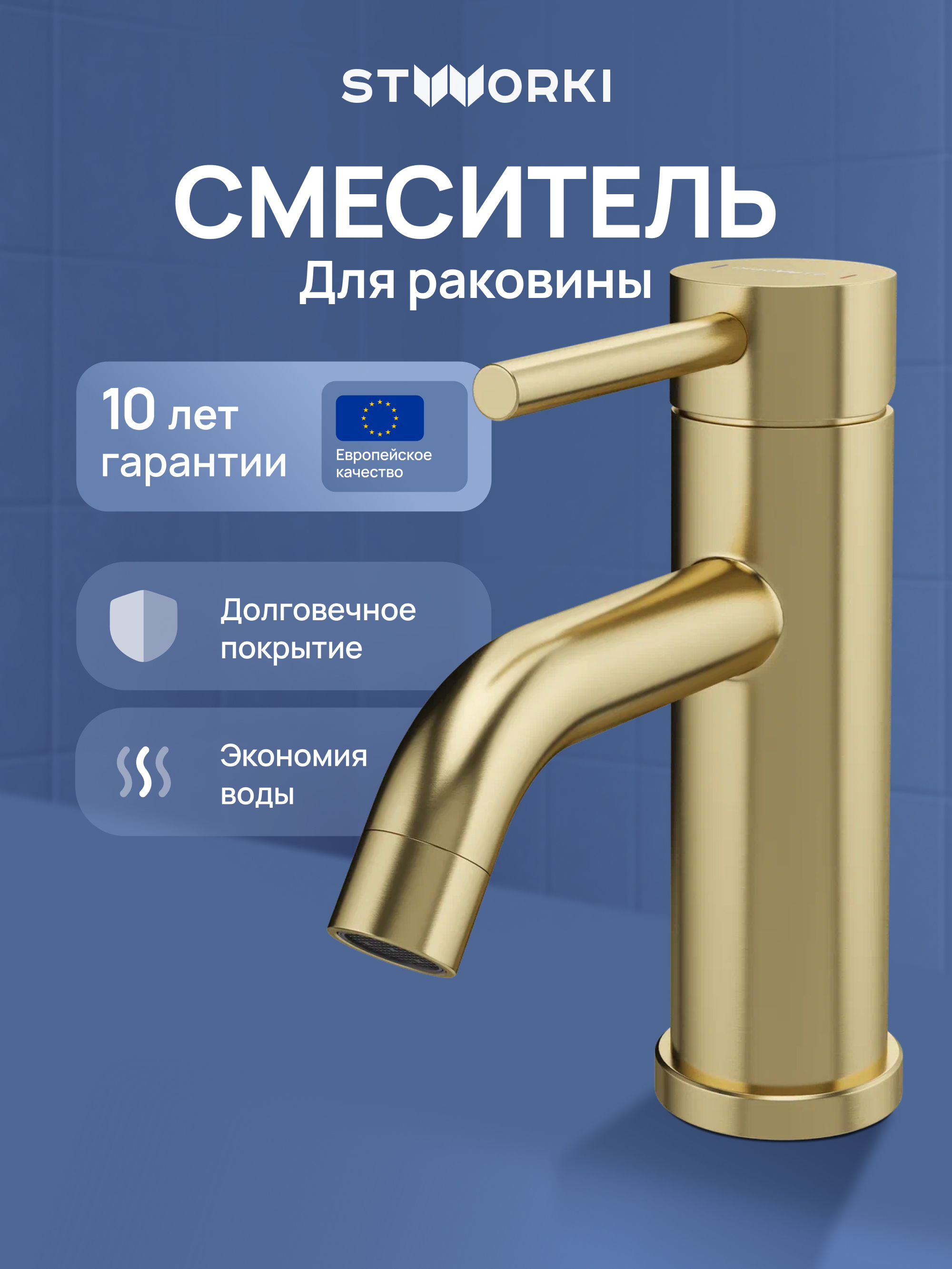 Смеситель для раковины STWORKI Киркенес S45010GM матовое золото 4190₽