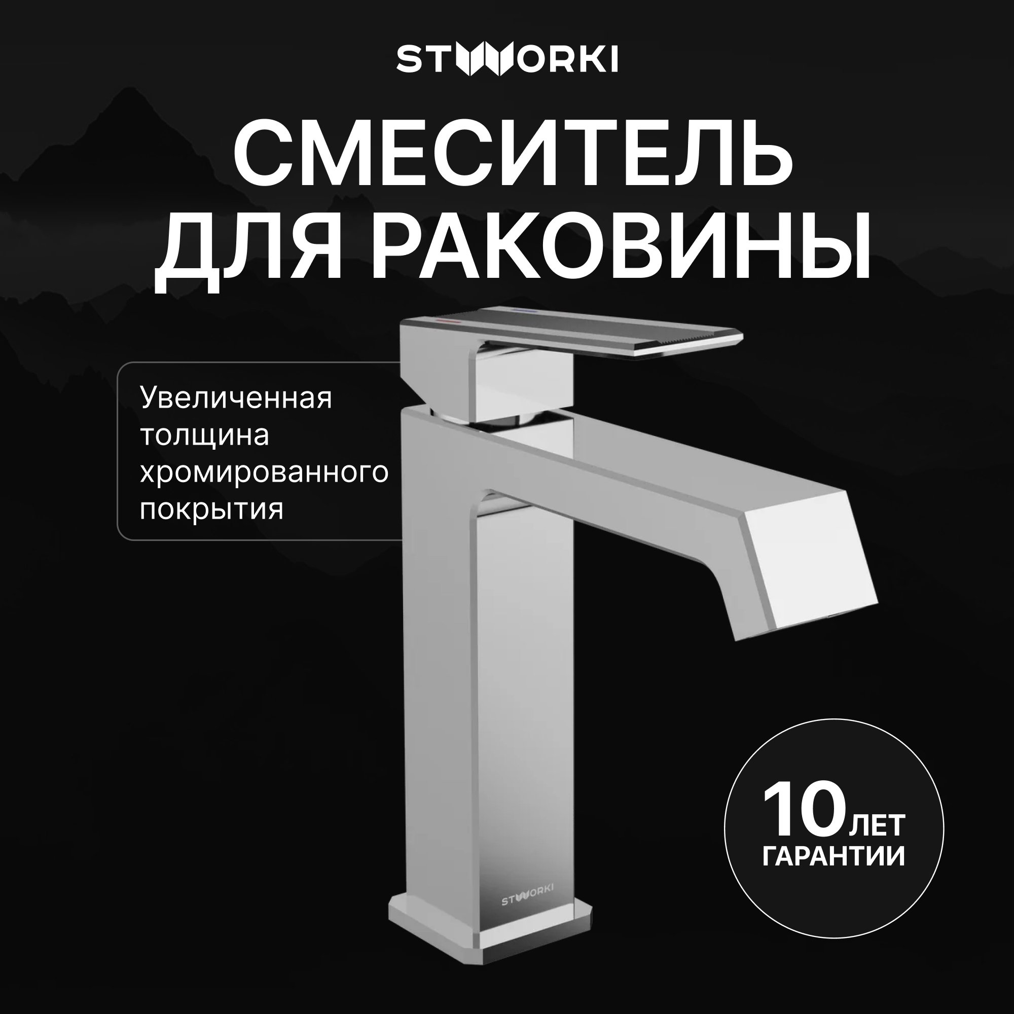 

Смеситель для раковины STWORKI Оденсе S12010CR хром