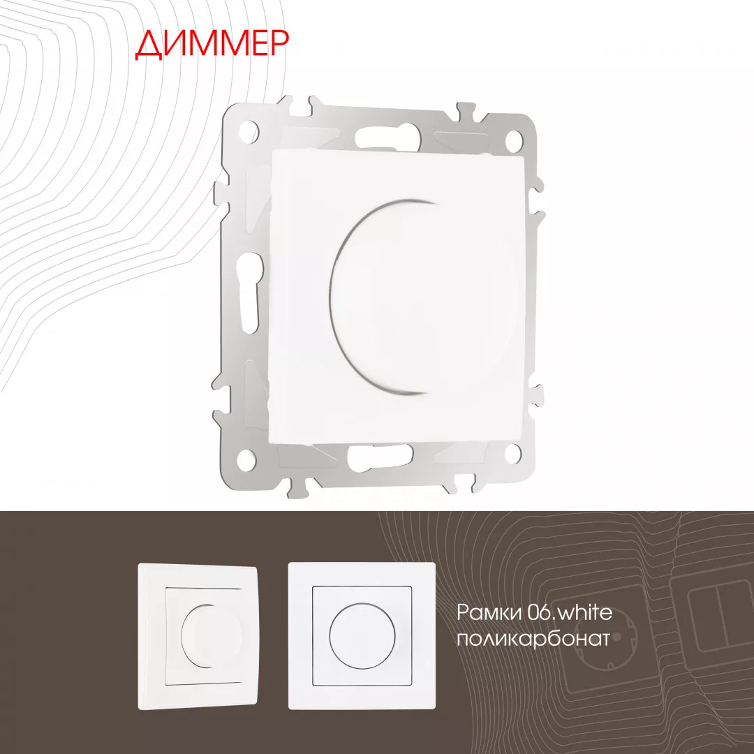 

Диммер Arte Milano 206.48-1.white
