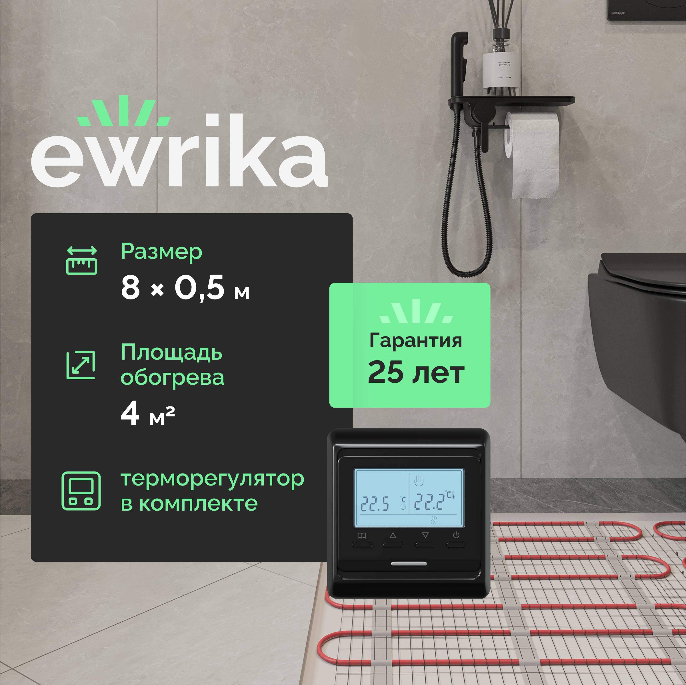 

Комплект теплого пола EWRIKA MAT EWR 150-4 с терморегулятором ТЕП51Ч черным, электронным