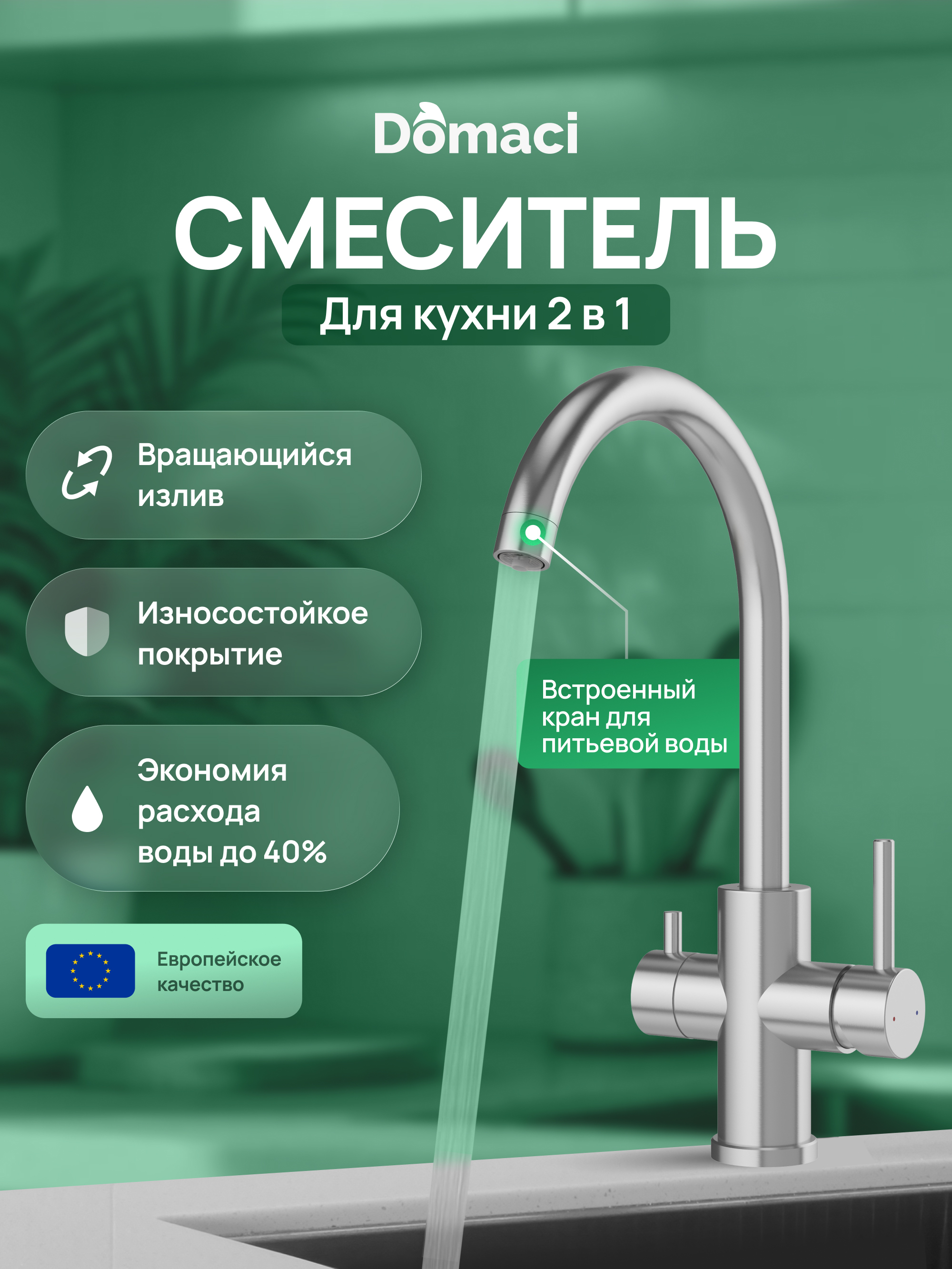 Смеситель для кухни Domaci Ливорно D8662S сталь 4600₽
