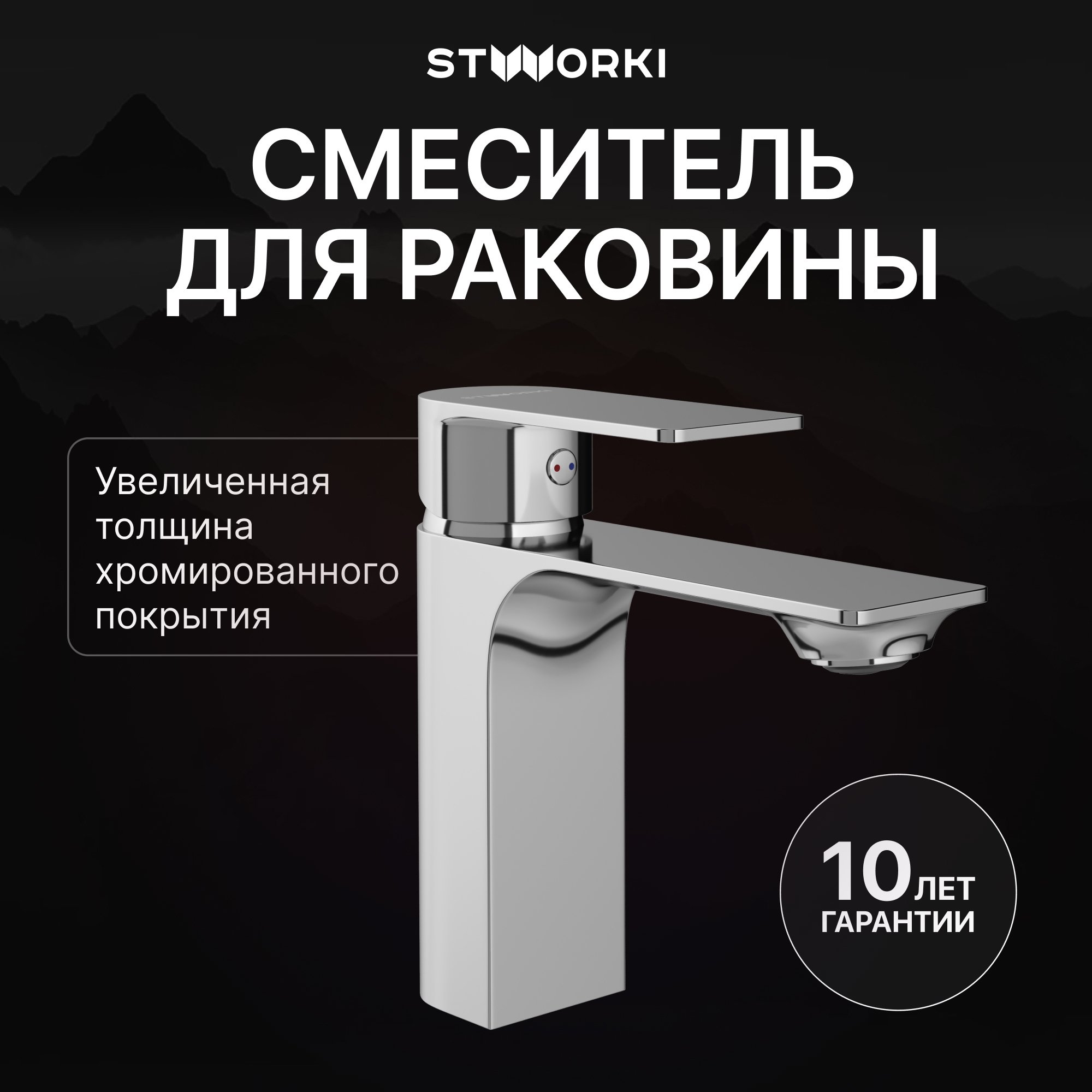 

Смеситель для раковины STWORKI Гриндстед S29010CR хром