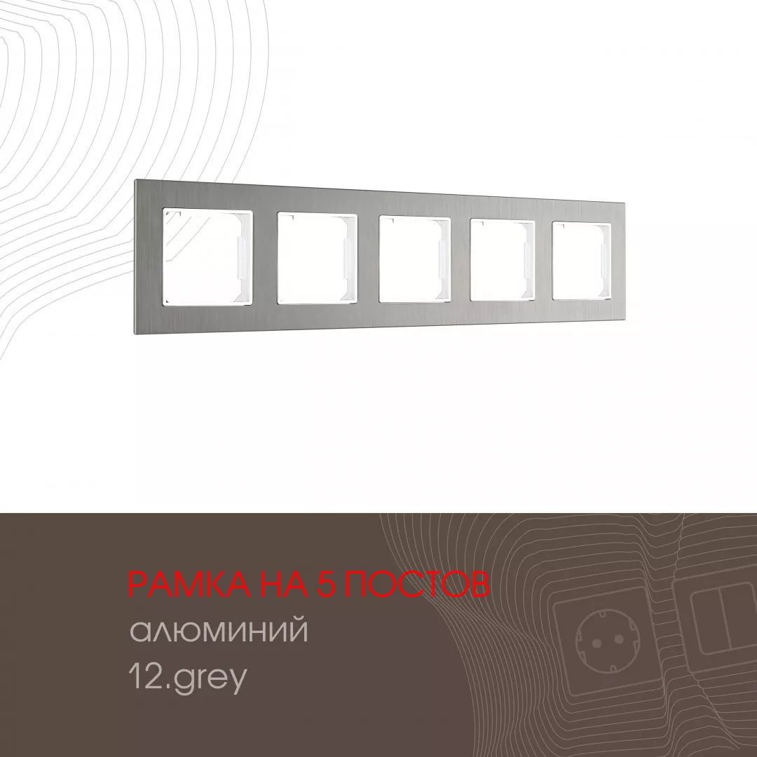 

Рамка пятиместная Arte Milano 503.12-5.grey