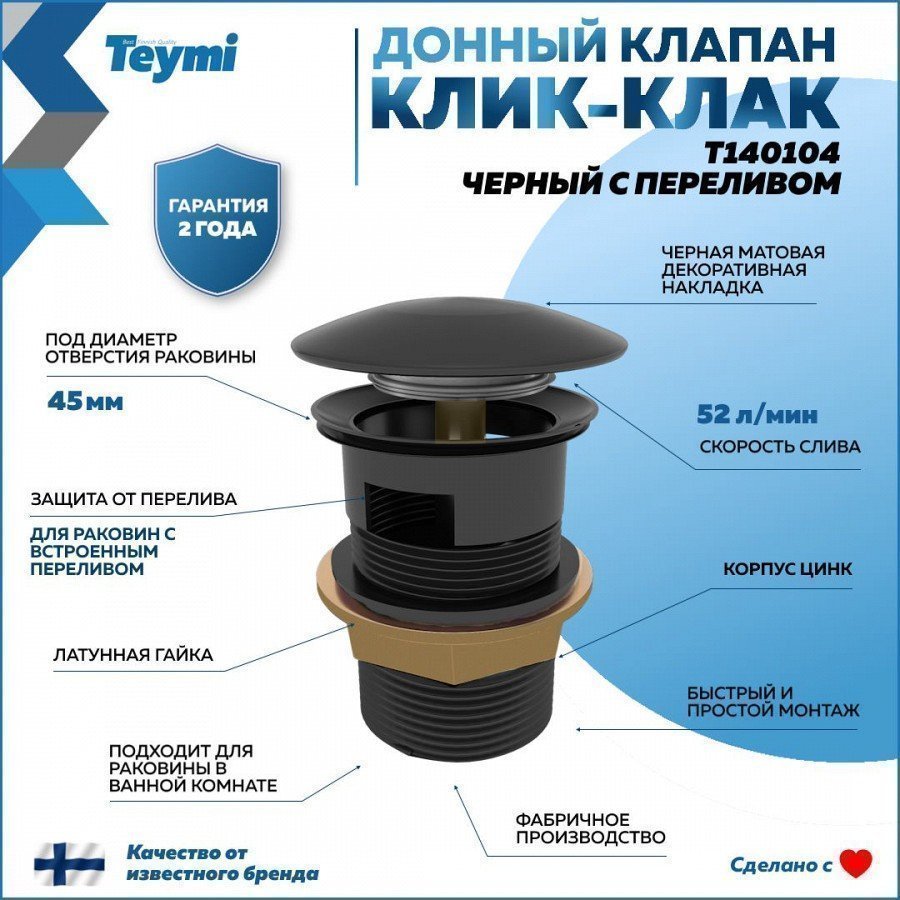 

Донный клапан для раковины Teymi T140104 черный матовый