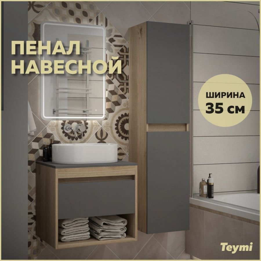 

Шкаф пенал для ванной подвесной Teymi Ritta 35х150, универсальный, цвет дуб эврика/графит матовый T60526