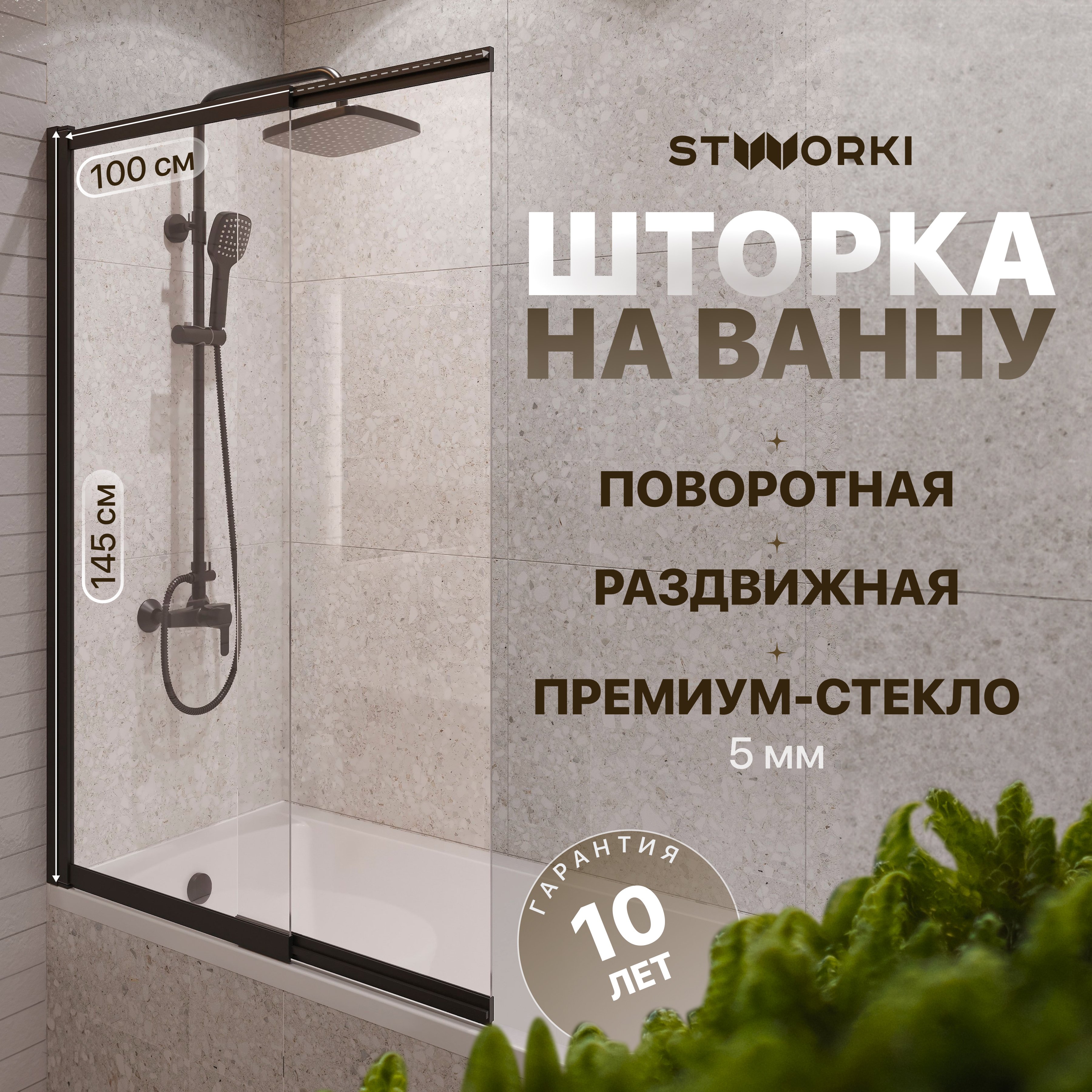 

Шторка на ванну STWORKI Нюборг 100х145 профиль черный матовый
