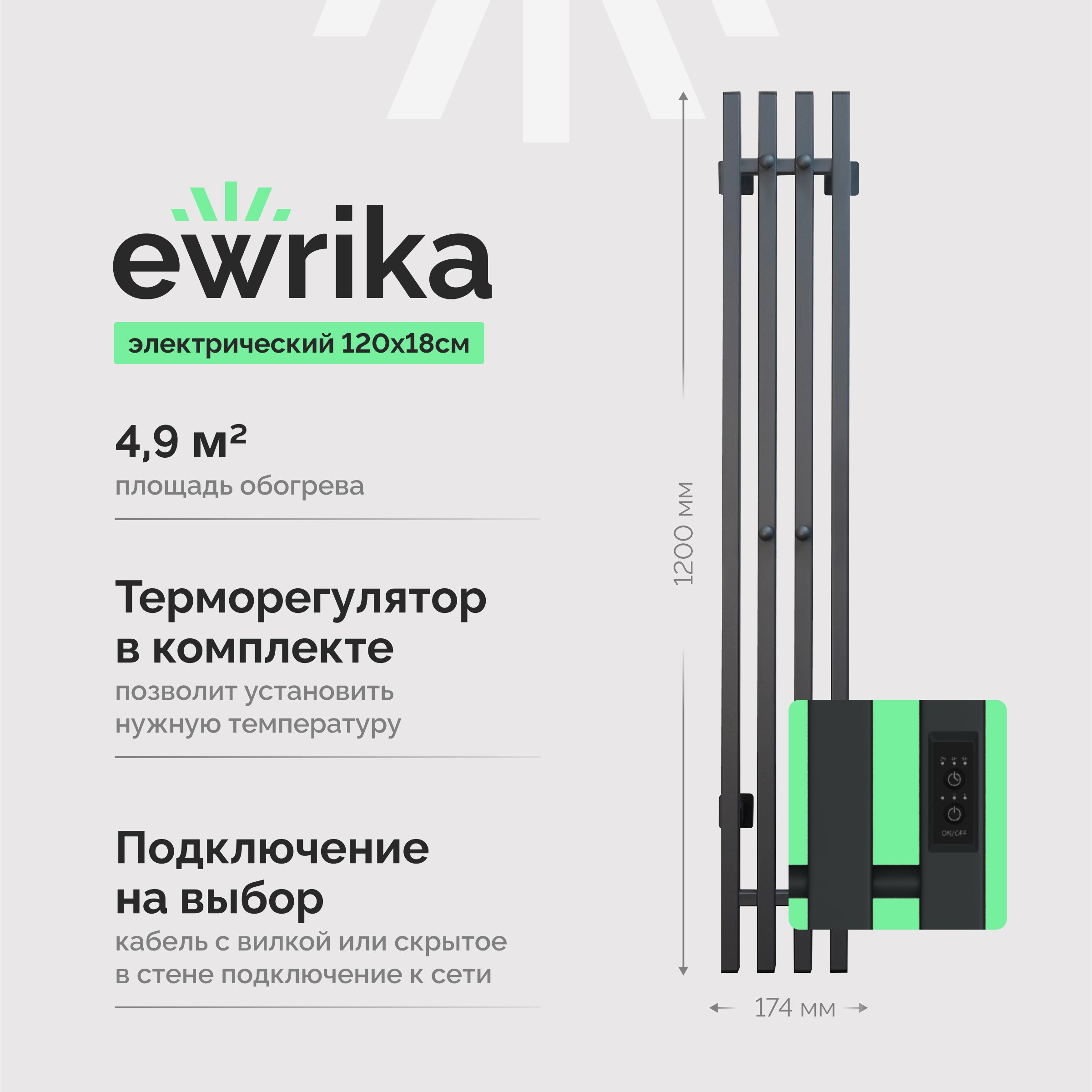 

Полотенцесушитель электрический EWRIKA Пенелопа P4 120, графит