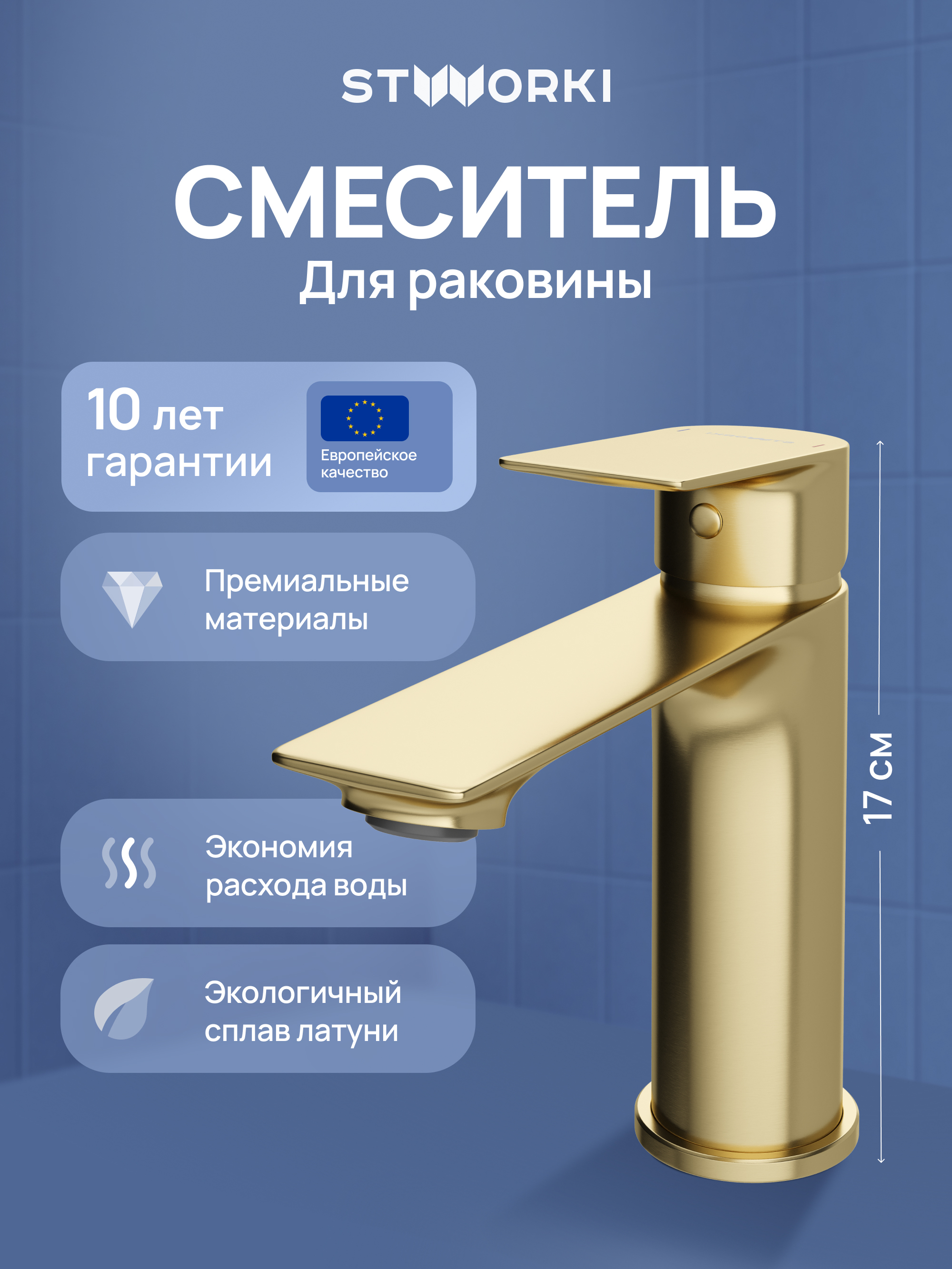 

Смеситель для раковины STWORKI Рандерс S19010GM матовое золото