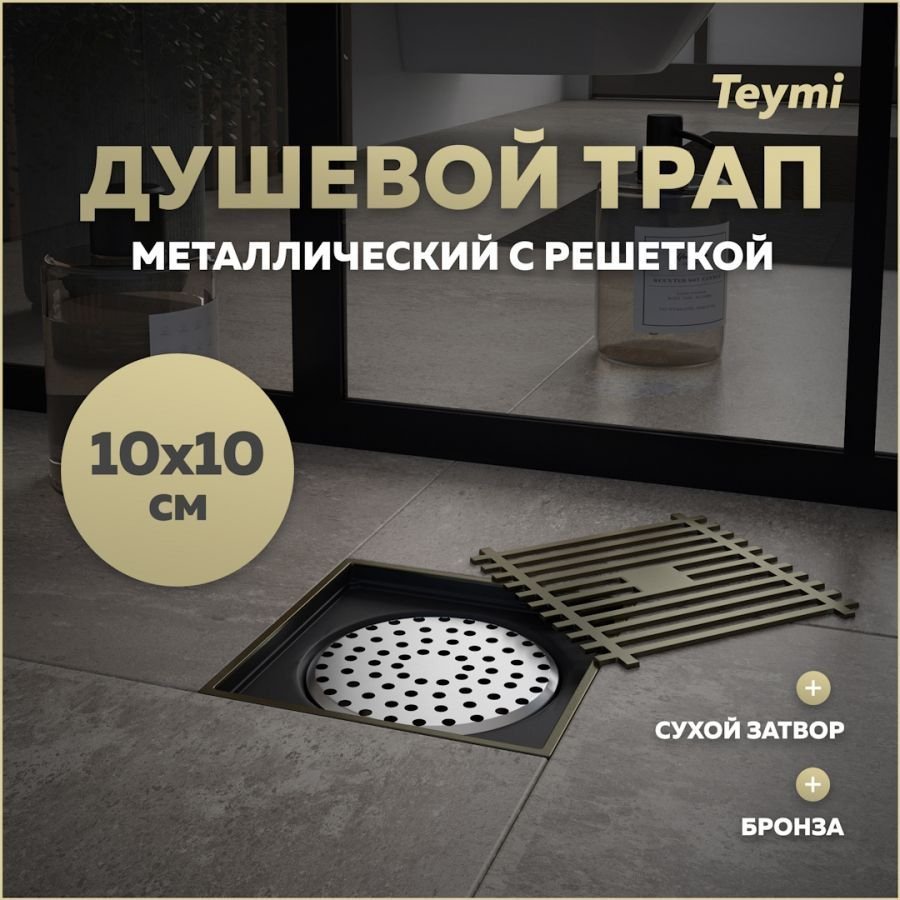 

Душевой трап с сухим затвором вертикальный выпуск Teymi Helmi 10х10 c решеткой бронза T90323