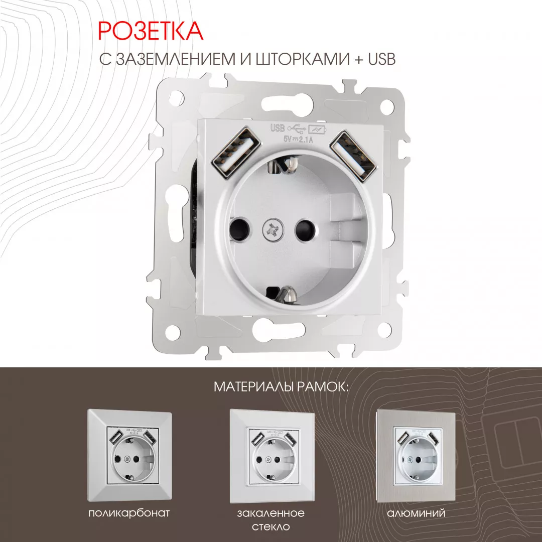 

Розетка с заземлением, шторками + USB Arte Milano 203.47-1.silver