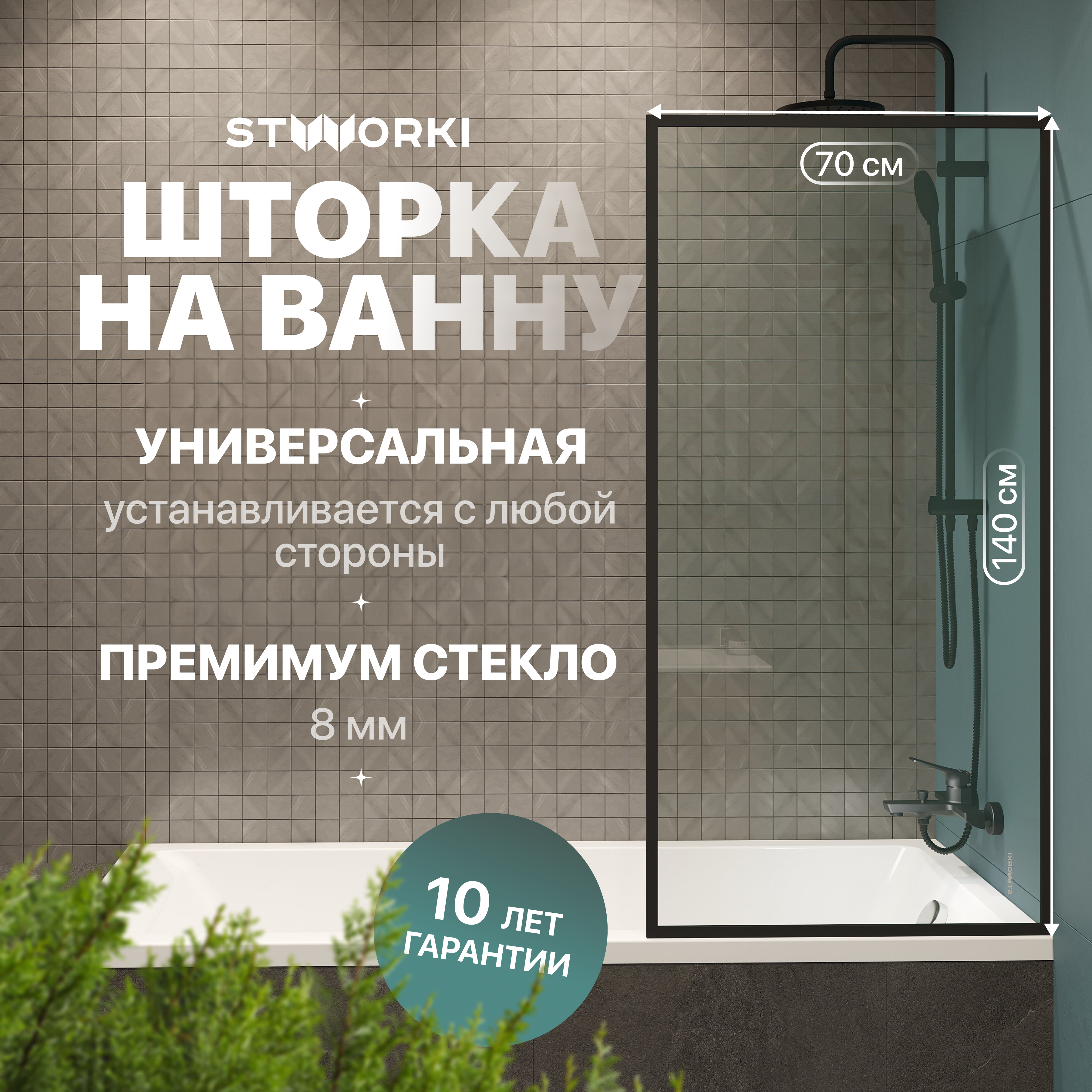 

Шторка на ванну STWORKI Карлстад, неподвижная, 70х140, профиль черный матовый, прозрачное стекло