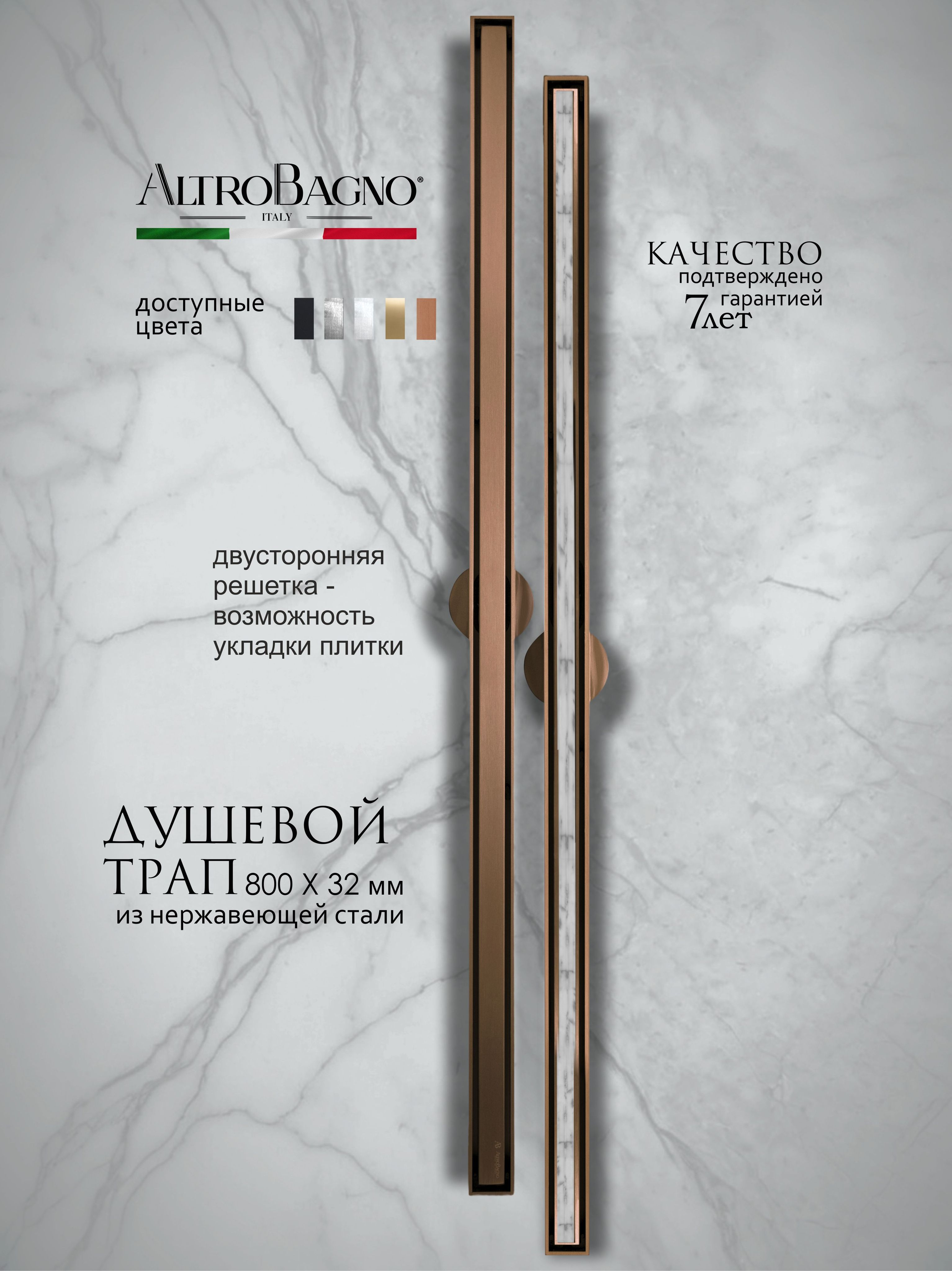 Душевой трап лоток AltroBagno Supremo AltroBagnoSupremo071236BC 80 см решетка матовая медь с сифоном под плитку 19230₽