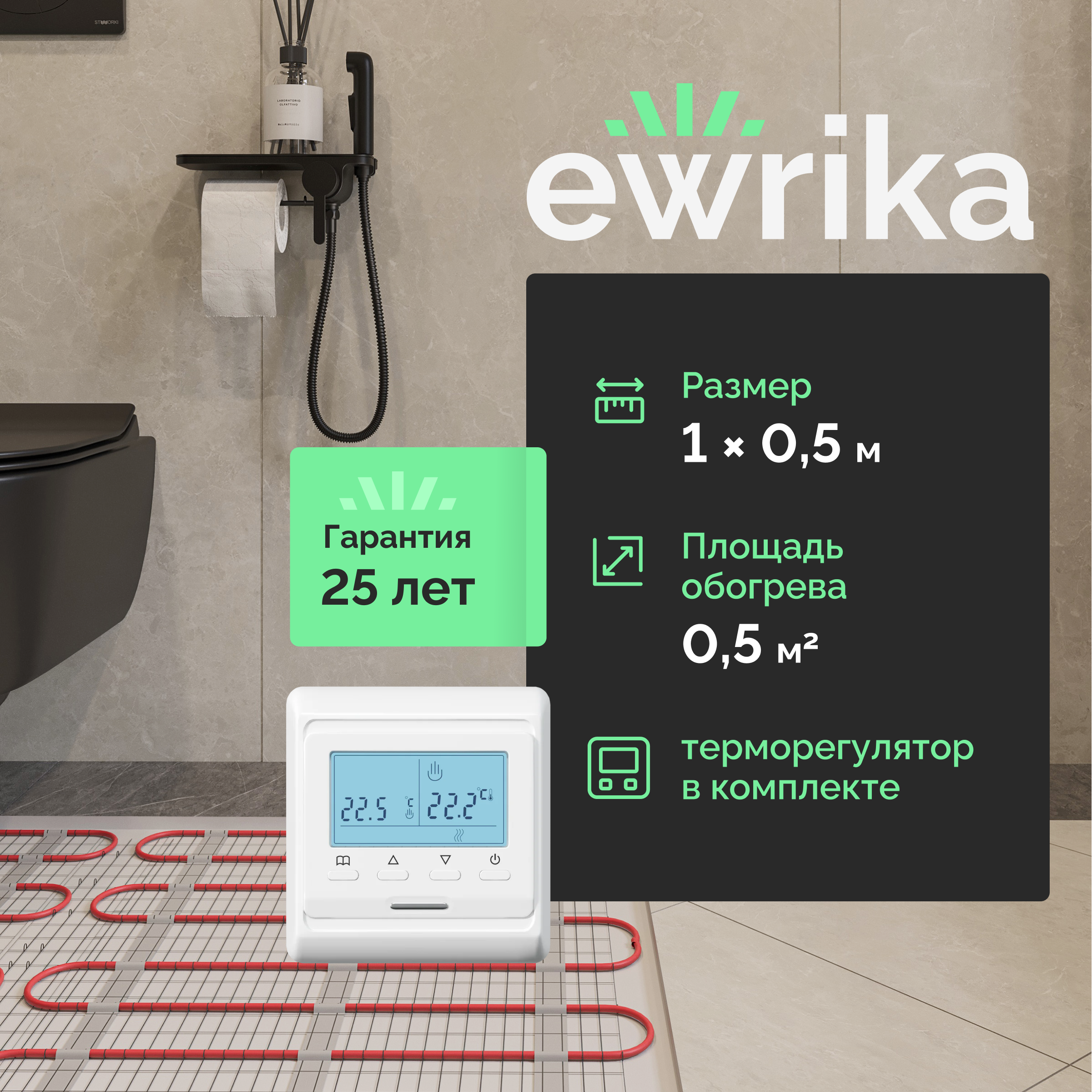 

Комплект теплого пола EWRIKA MAT EWR 150-0,5 с терморегулятором ТЕП51Б белым, электронным