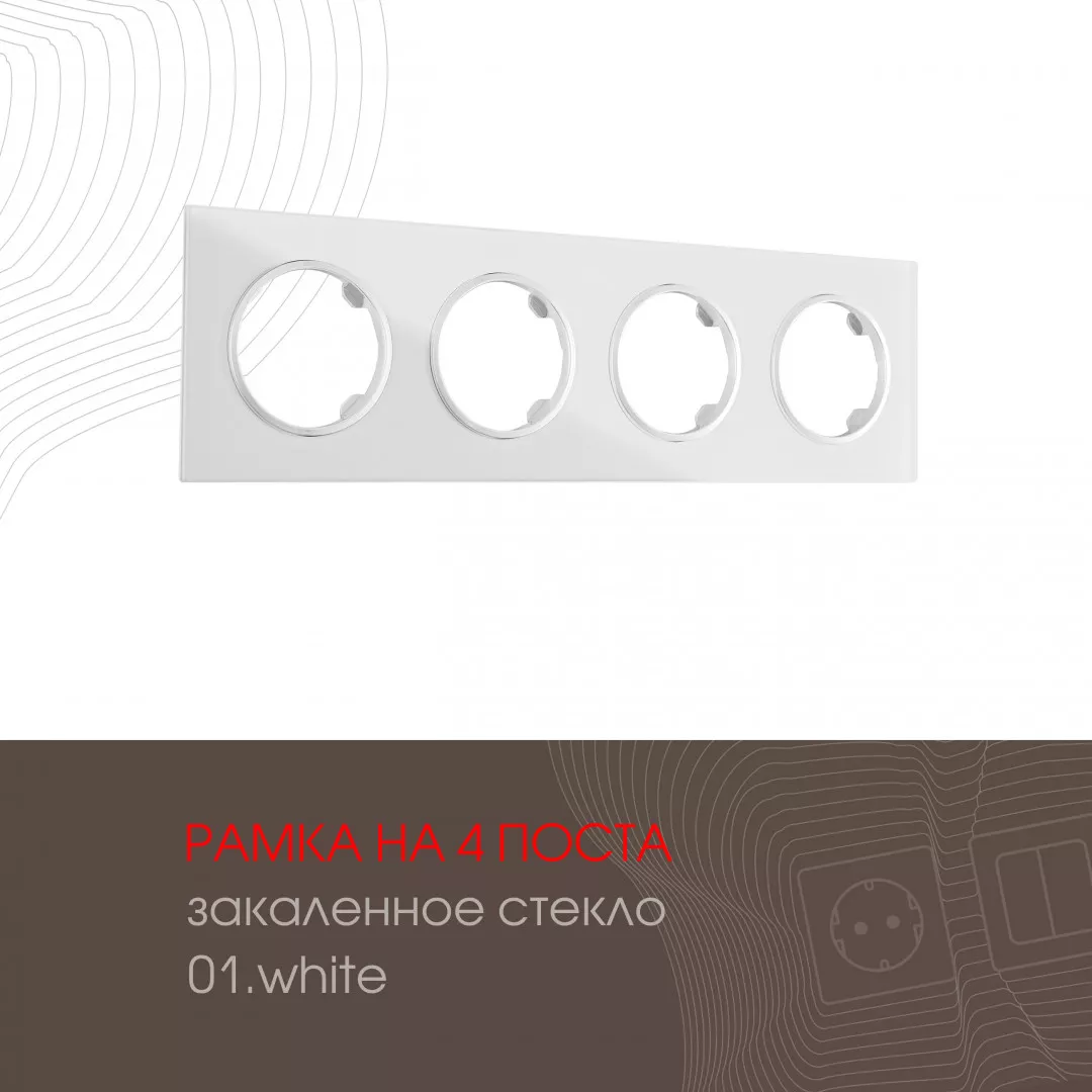 

Рамка четырехместная Arte Milano 502.01-4.white
