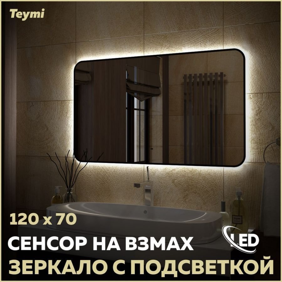 

Зеркало в ванную с подсветкой Teymi Solli Black Soft Line 120x70 LED сенсор на взмах T20230S