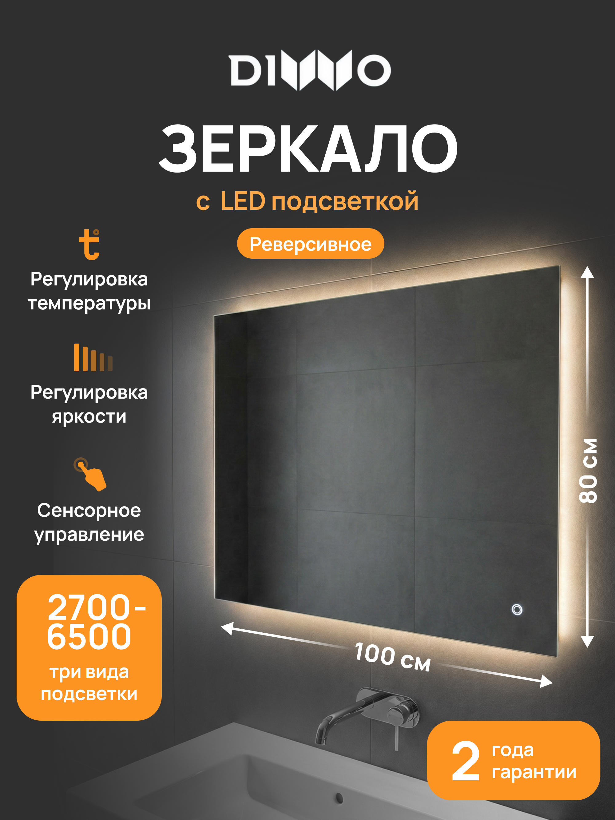 Зеркало DIWO Элиста 100x80 3 цвета подсветки реверсивное 4601₽
