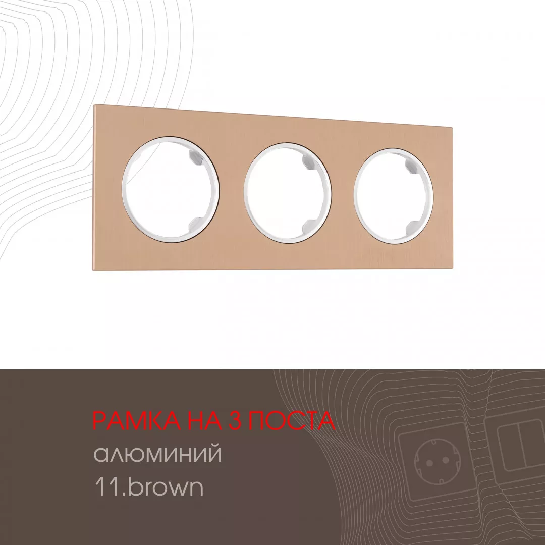 

Рамка трехместная Arte Milano 502.11-3.brown