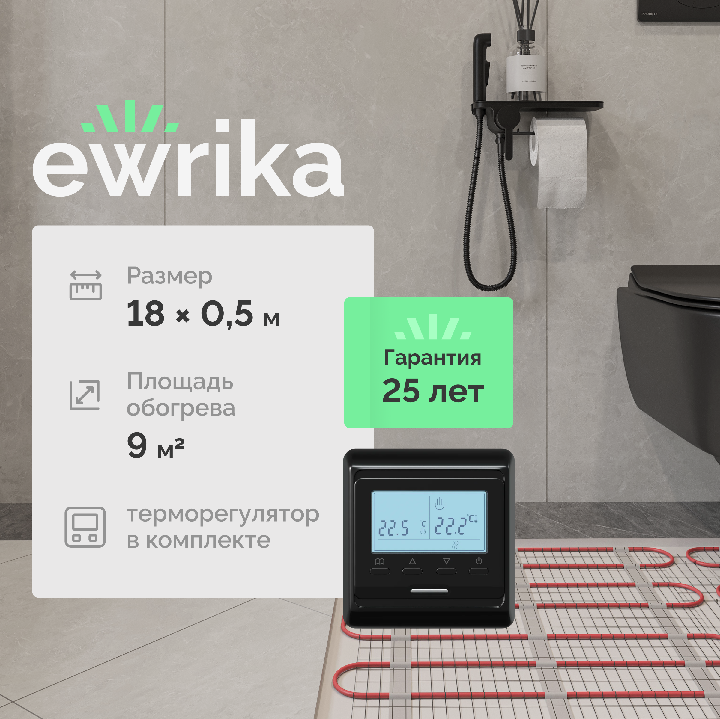 

Комплект теплого пола EWRIKA MAT EWR 150-9 с терморегулятором ТЕП51Ч черным, электронным