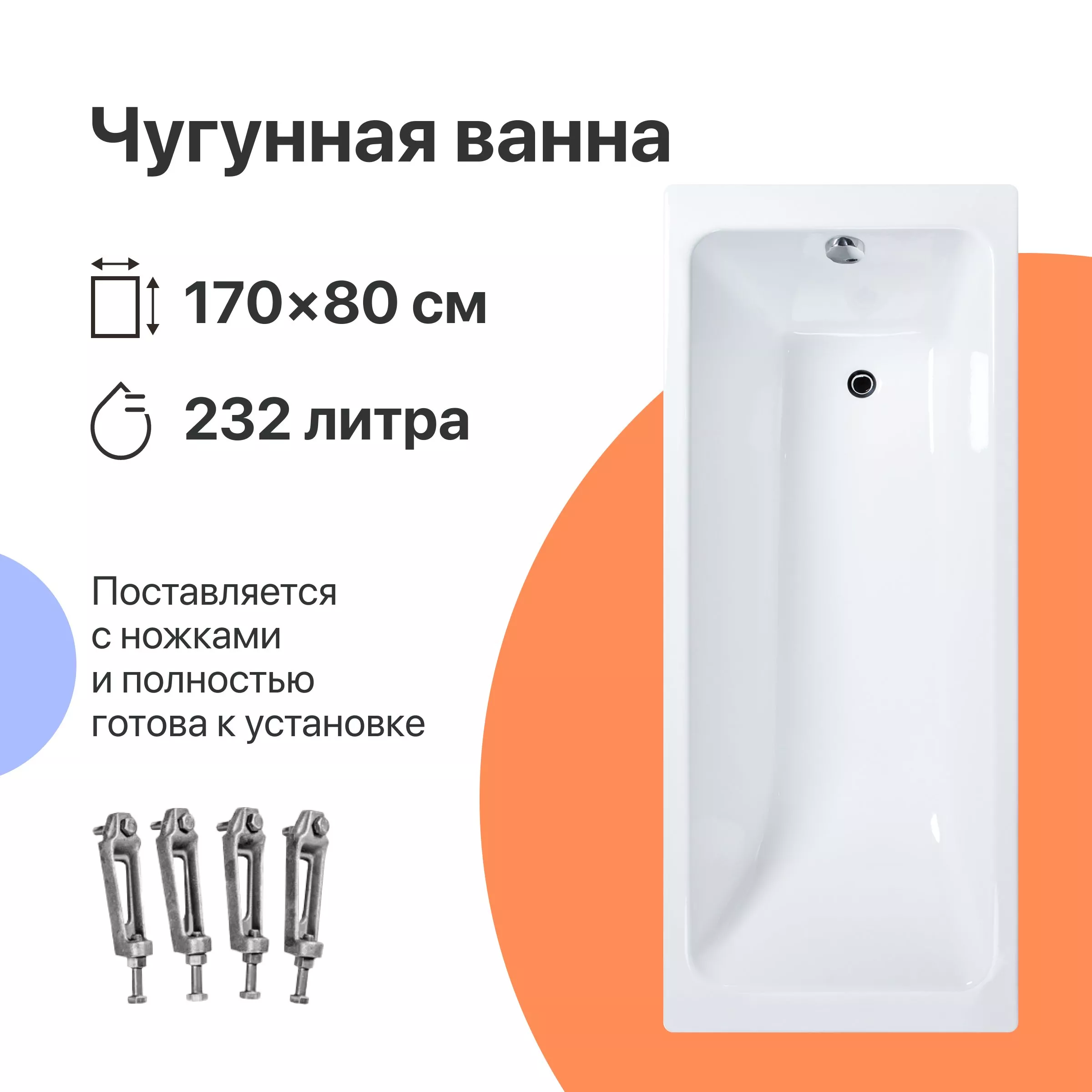 

Чугунная ванна DIWO Суздаль Премиум 170x80