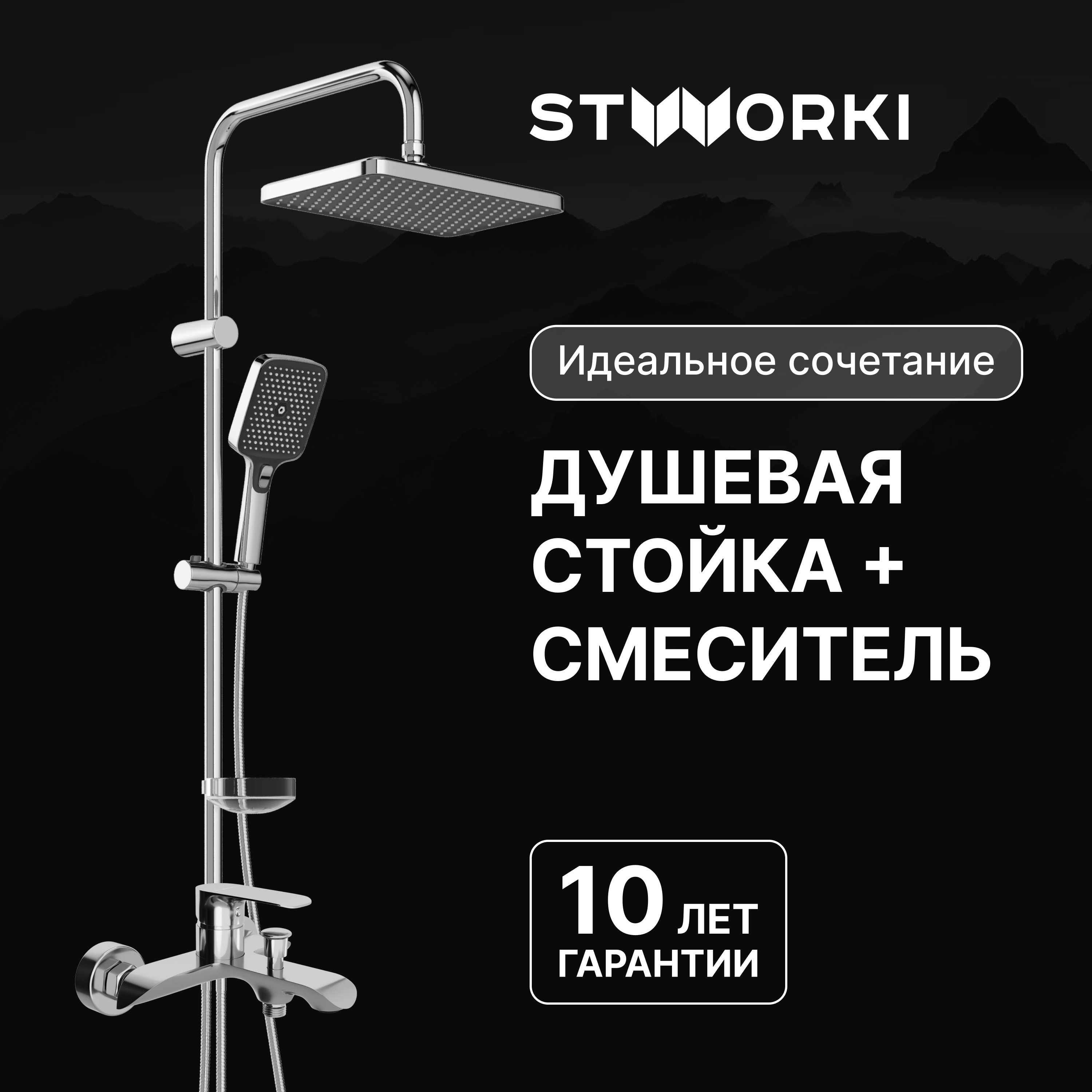 

Душевая стойка STWORKI Вестерос S26180CR со смесителем Копенгаген S42100CR хром