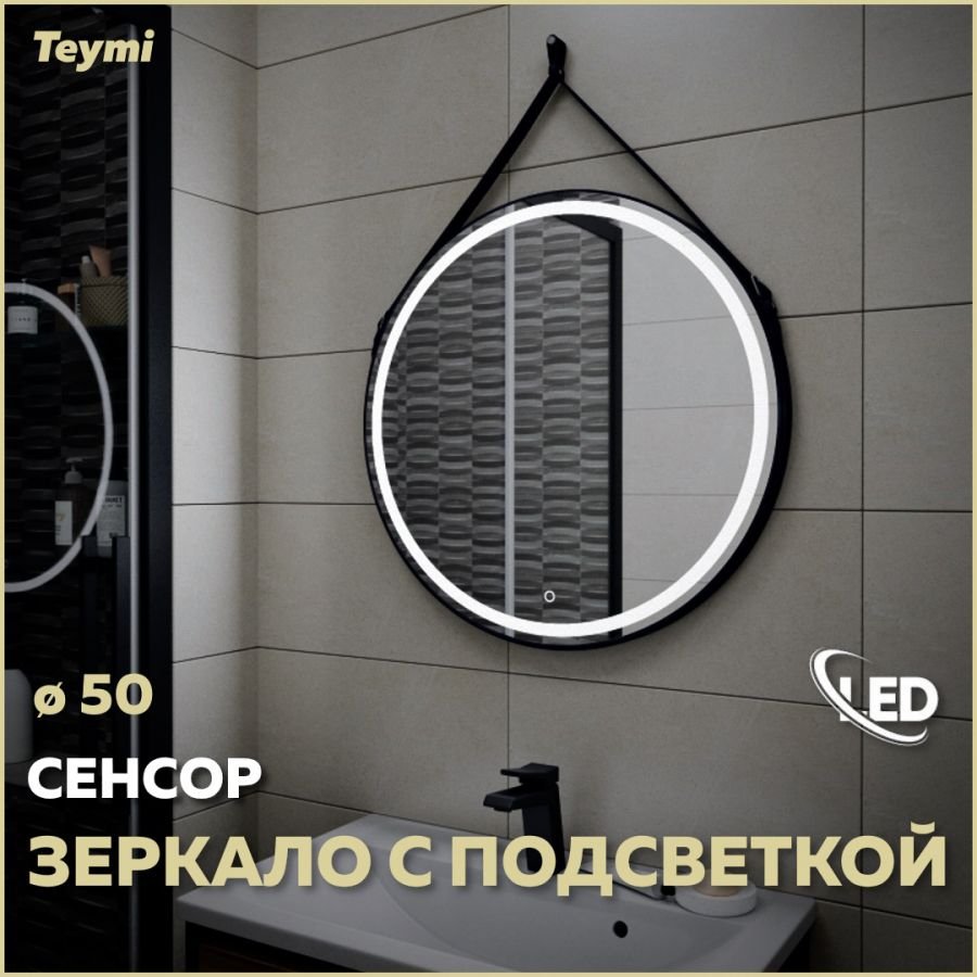 

Зеркало в ванную с подсветкой Teymi, круглое, Tiko D50 LED сенсор черный кожаный ремень T20902S