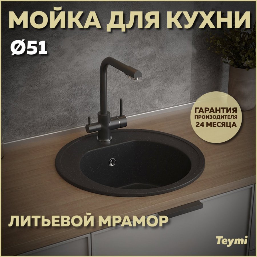 

Мойка кухонная Teymi Lina Lina D51 T120101 черная
