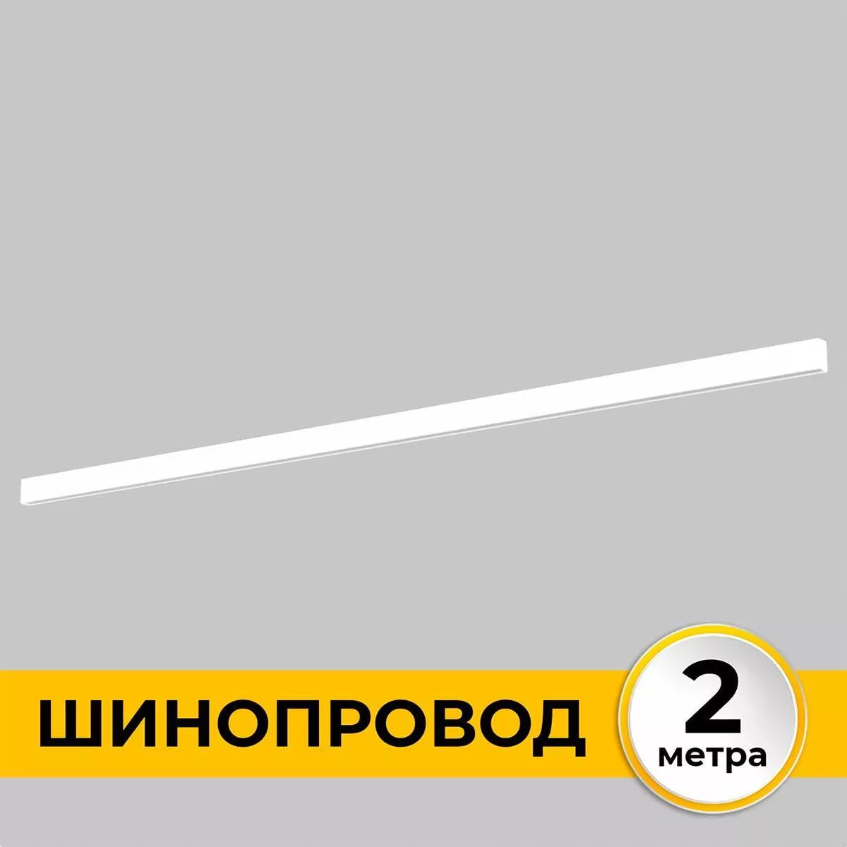 

Шинопровод накладной IMEX IL.0050.1000-2-WH