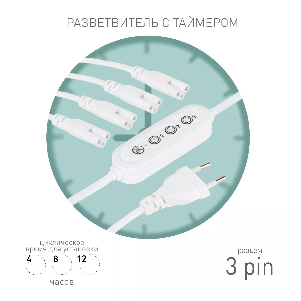 

Разветвитель сетевой для линейных светильников Эра 4х IEC C5 3pin+timer (4/8/12 H) 2 м Б0066947