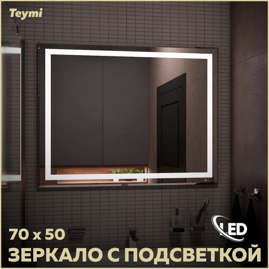 

Зеркало в ванную с подсветкой Teymi Hanna 70х50 LED T20250