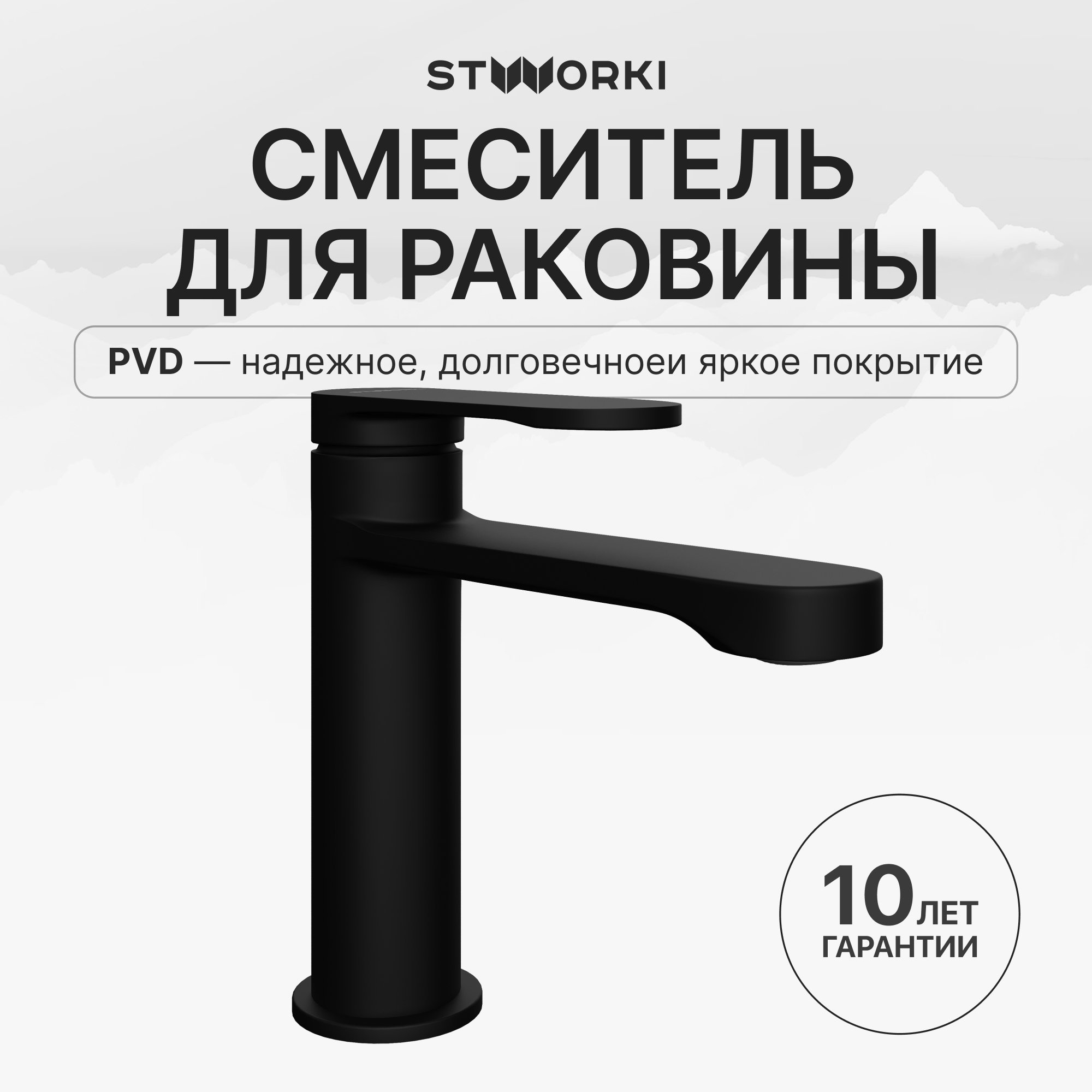 

Смеситель для раковины STWORKI Ноттвиль S34010BK черный