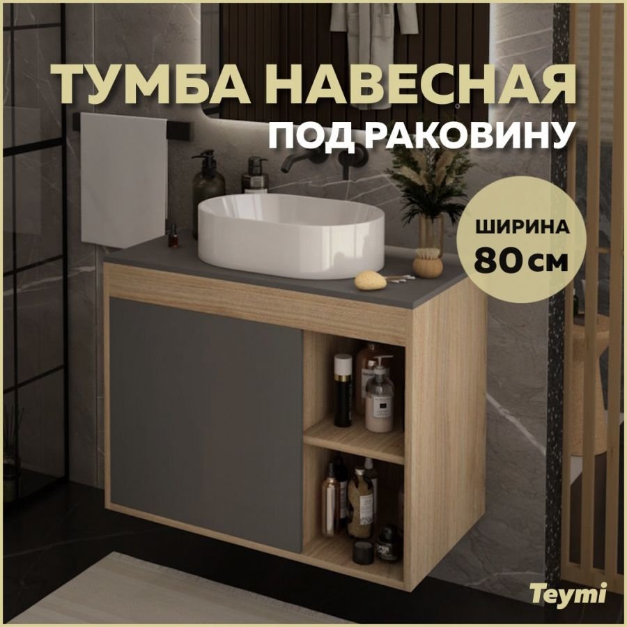 

Тумба подвесная Teymi Nura 80, дуб эврика/графит матовый T60534
