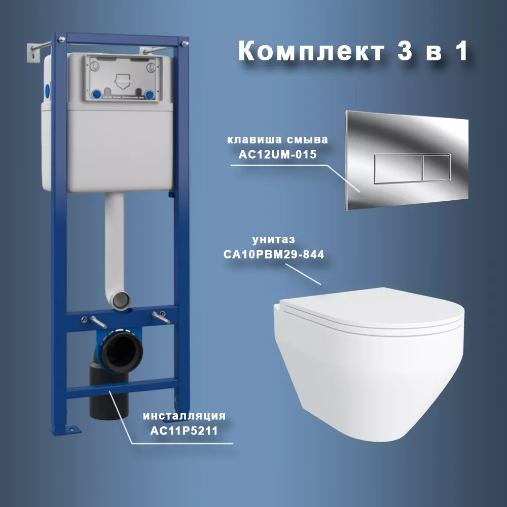 

Комплект Maretti 3 в 1: унитаз CA10PBM29-844, инсталляция AC11P5211, кнопка AC12UM-015