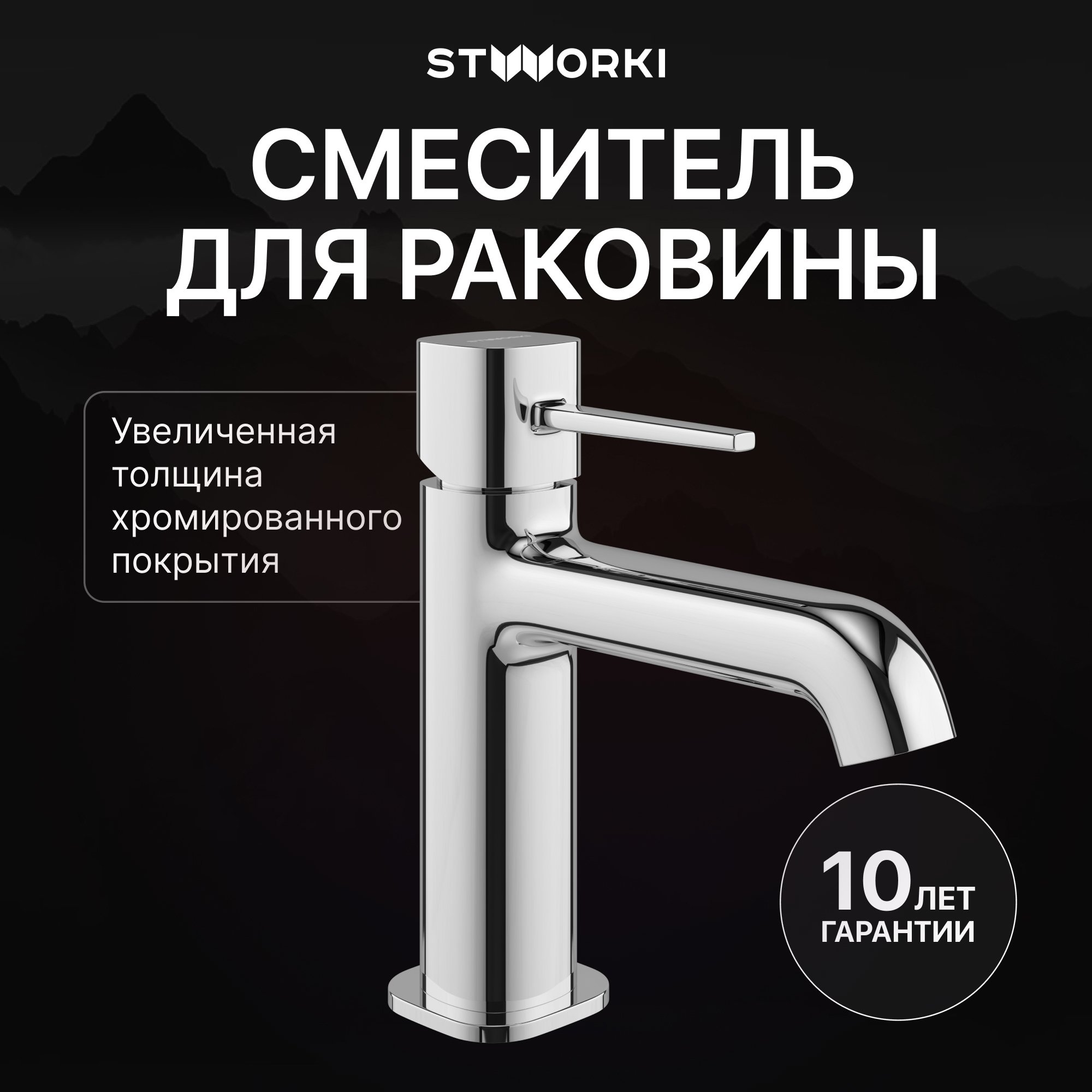 

Смеситель для раковины STWORKI Эстерсунд S31010CR хром