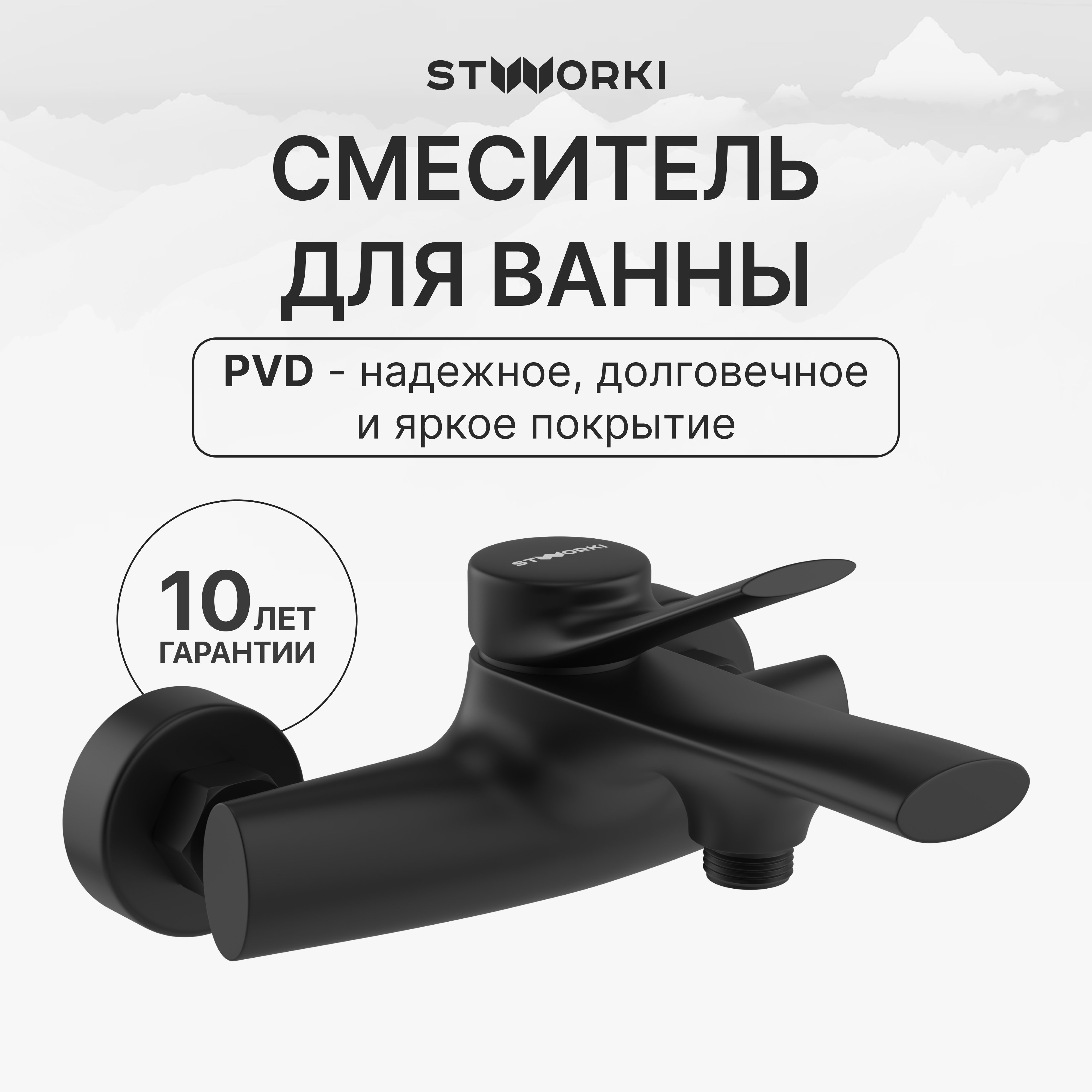 

Смеситель для ванны с душем STWORKI Ларвик S24100BK матовый черный