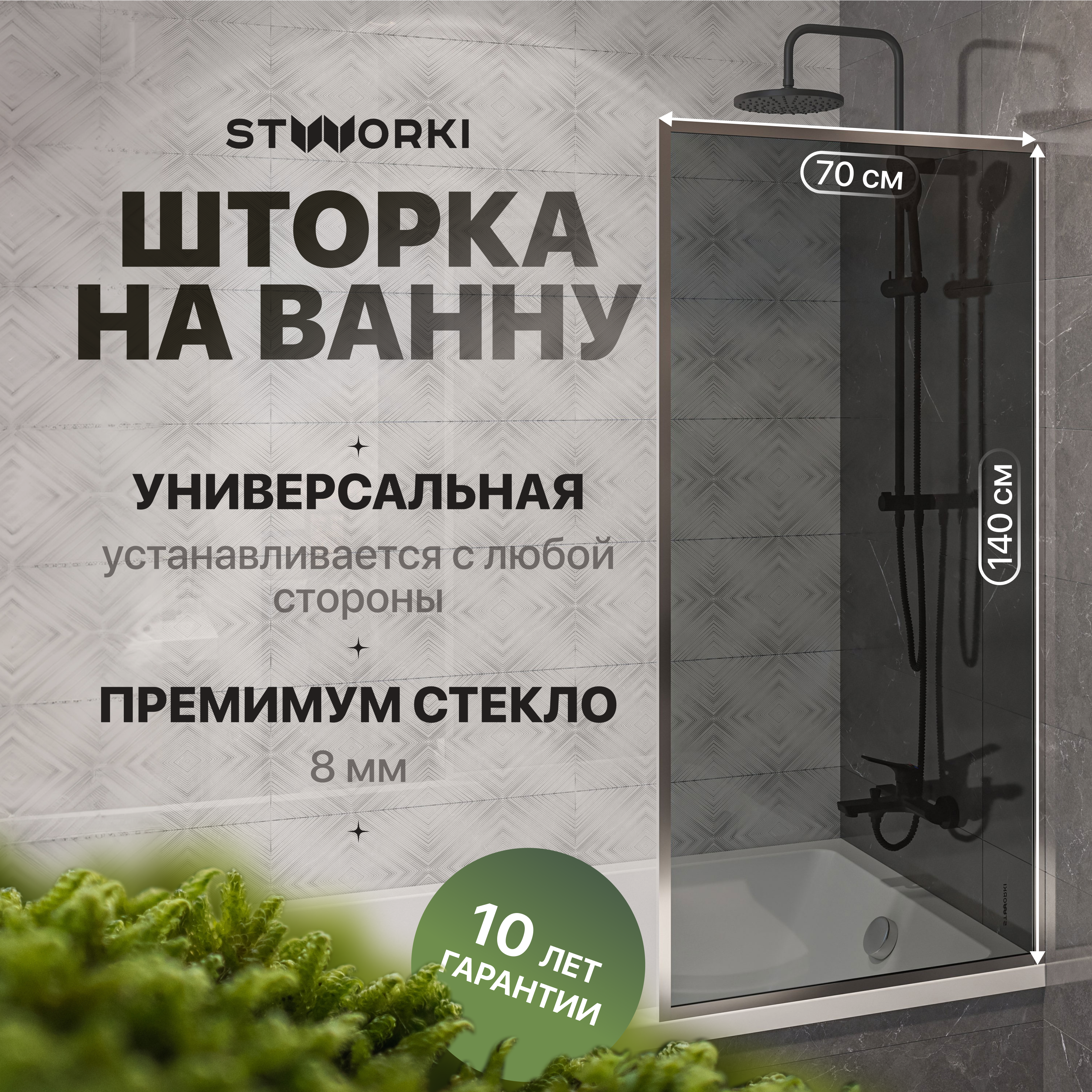 

Шторка на ванну STWORKI Карлстад, неподвижная, 70х140, профиль хром глянцевый, тонированное стекло