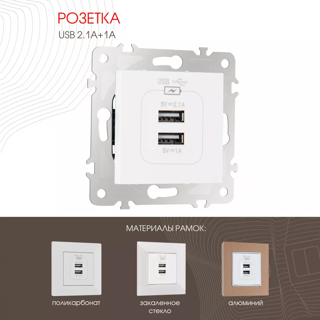

Розетка USB 2.1А+1А Arte Milano 203.46-1.white